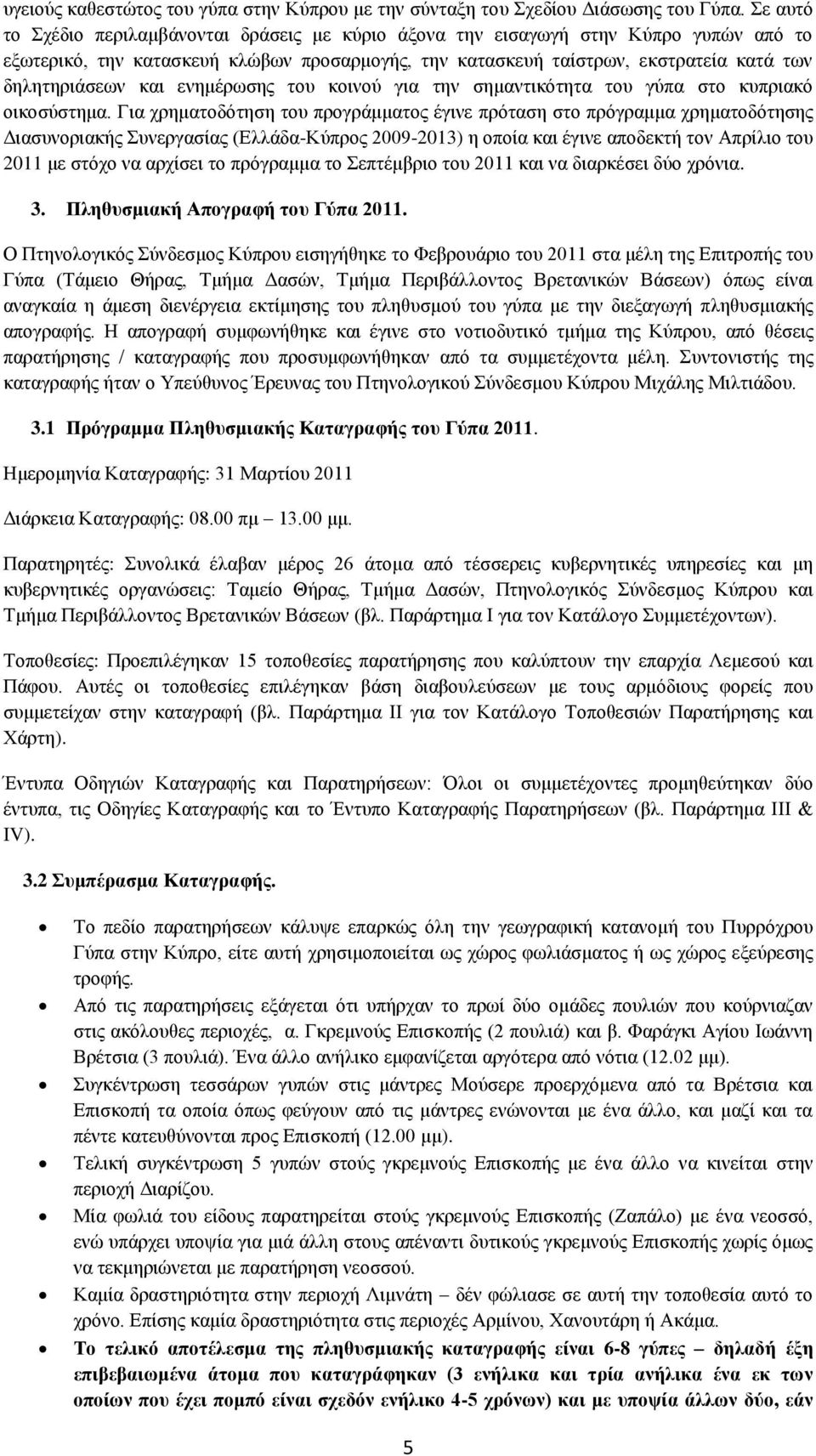 και ενημέρωσης του κοινού για την σημαντικότητα του γύπα στο κυπριακό οικοσύστημα.