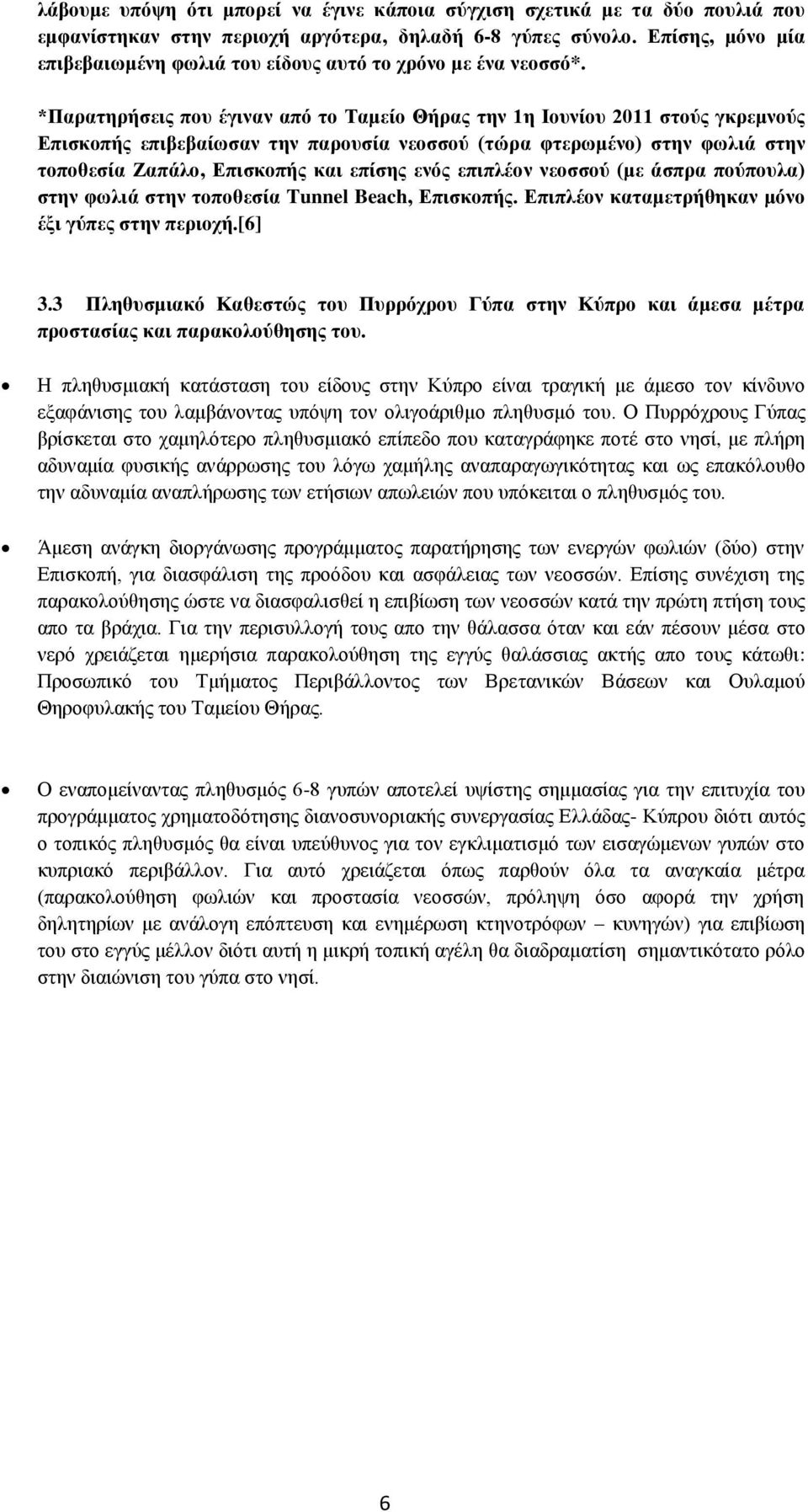 *Παρατηρήσεις που έγιναν από το Ταμείο Θήρας την 1η Ιουνίου 2011 στούς γκρεμνούς Επισκοπής επιβεβαίωσαν την παρουσία νεοσσού (τώρα φτερωμένο) στην φωλιά στην τοποθεσία Ζαπάλο, Επισκοπής και επίσης