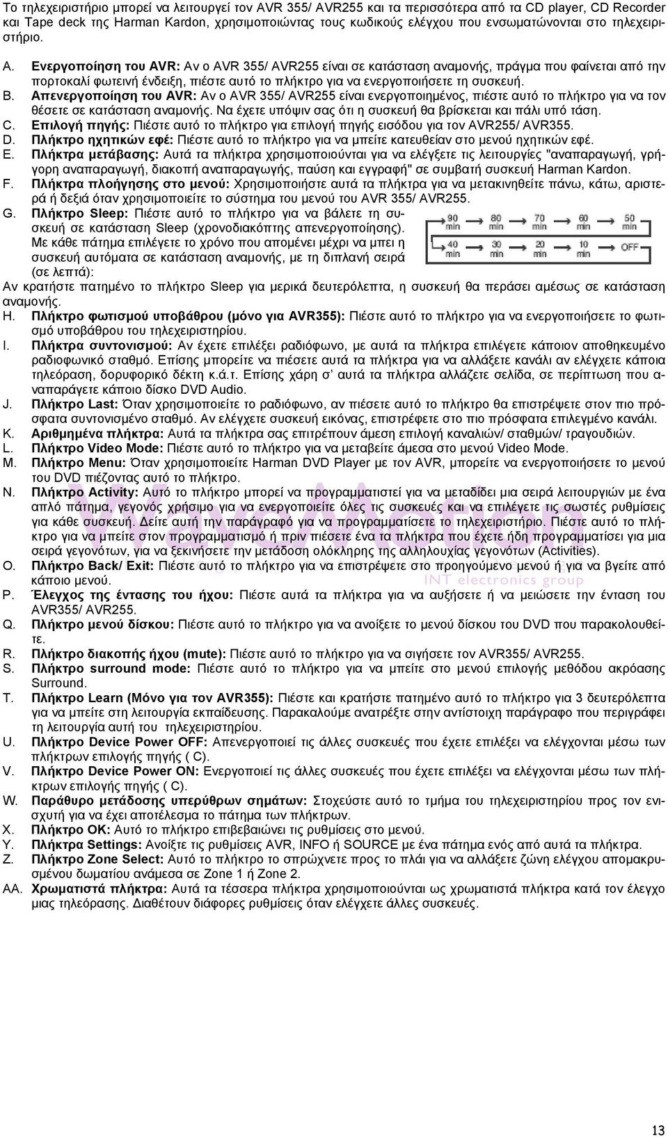 Ενεργοποίηση του AVR: Αν ο AVR 355/ AVR255 είναι σε κατάσταση αναμονής, πράγμα που φαίνεται από την πορτοκαλί φωτεινή ένδειξη, πιέστε αυτό το πλήκτρο για να ενεργοποιήσετε τη συσκευή. B.