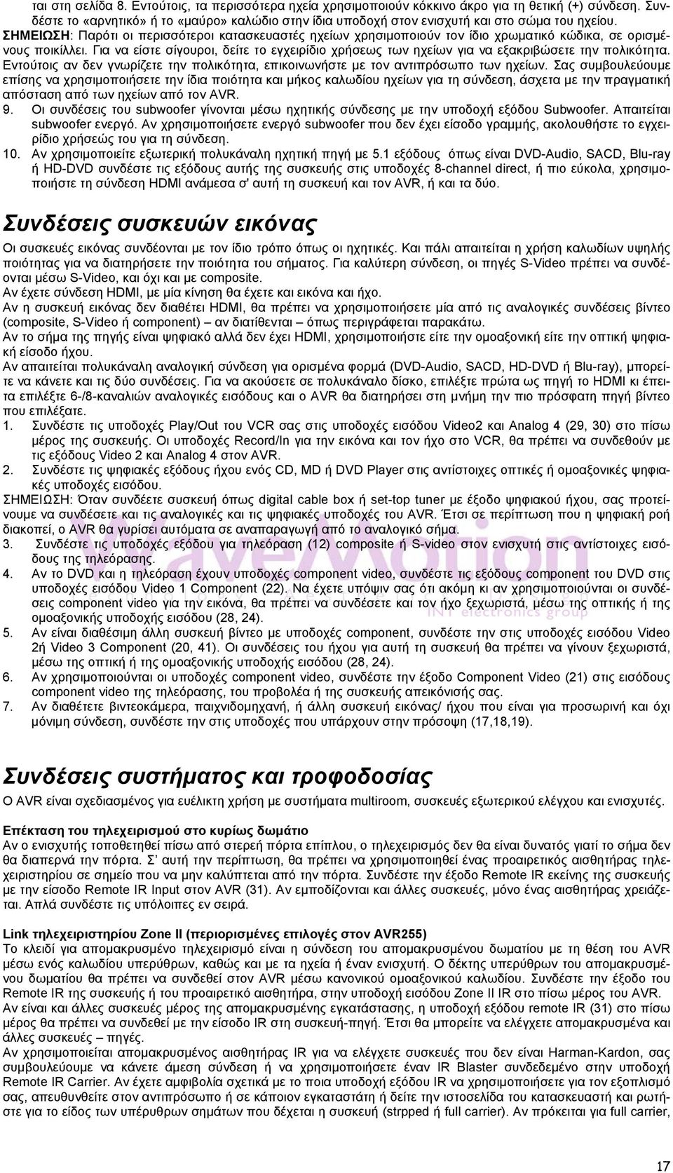 ΣΗΜΕΙΩΣΗ: Παρότι οι περισσότεροι κατασκευαστές ηχείων χρησιμοποιούν τον ίδιο χρωματικό κώδικα, σε ορισμένους ποικίλλει.