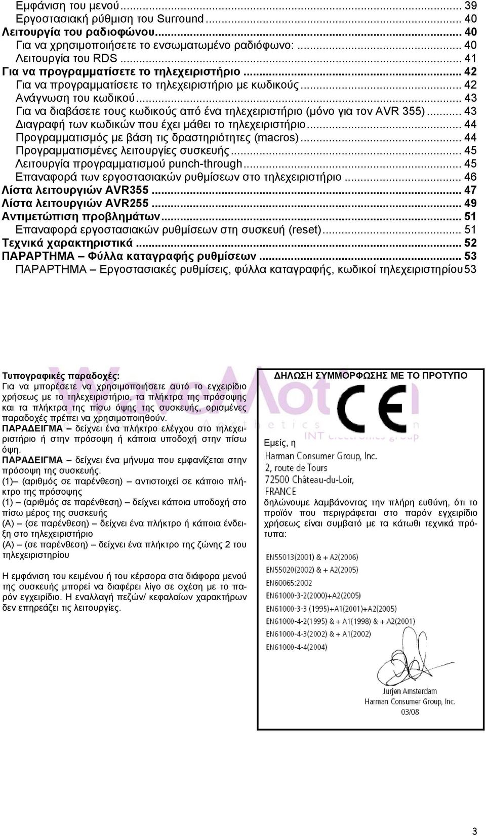 .. 43 Για να διαβάσετε τους κωδικούς από ένα τηλεχειριστήριο (μόνο για τον AVR 355)... 43 ιαγραφή των κωδικών που έχει μάθει το τηλεχειριστήριο... 44 Προγραμματισμός με βάση τις δραστηριότητες (macros).