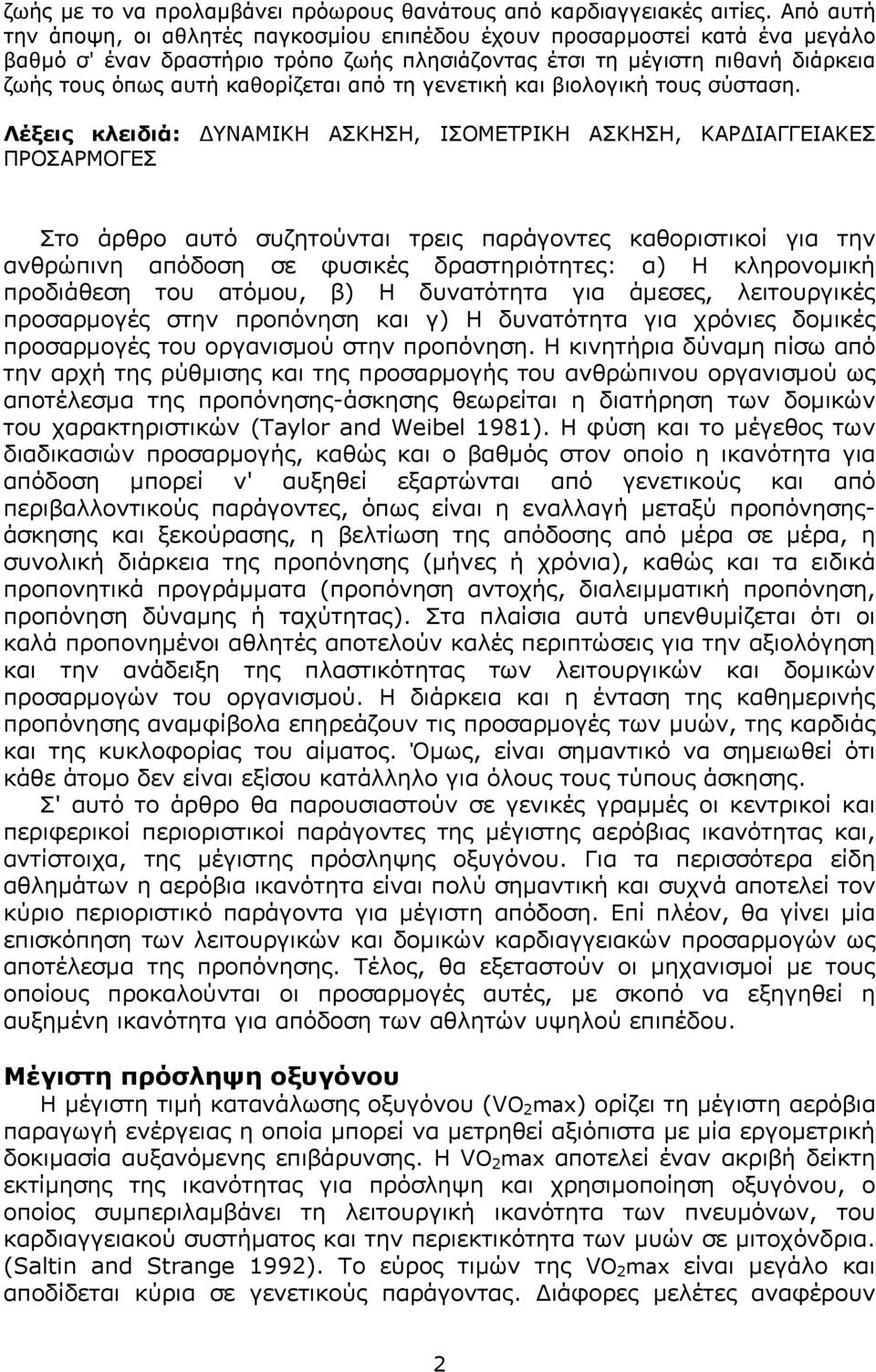 από τη γενετική και βιολογική τους σύσταση.