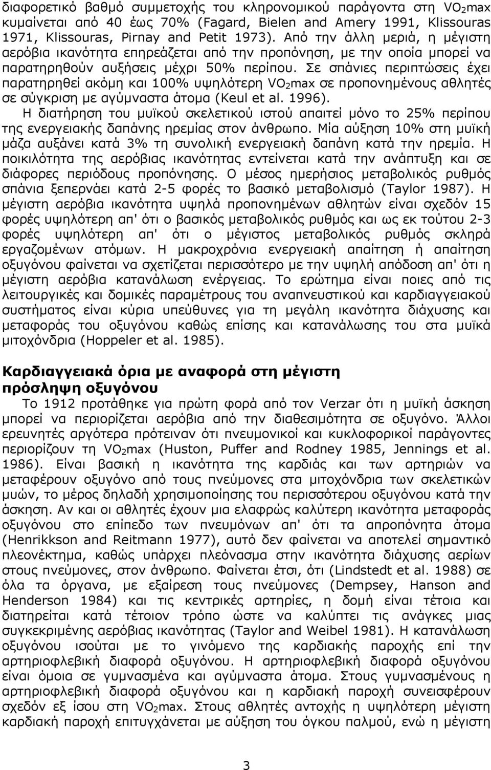 Σε σπάνιες περιπτώσεις έχει παρατηρηθεί ακόµη και 100% υψηλότερη VO 2 max σε προπονηµένους αθλητές σε σύγκριση µε αγύµναστα άτοµα (Keul et al. 1996).