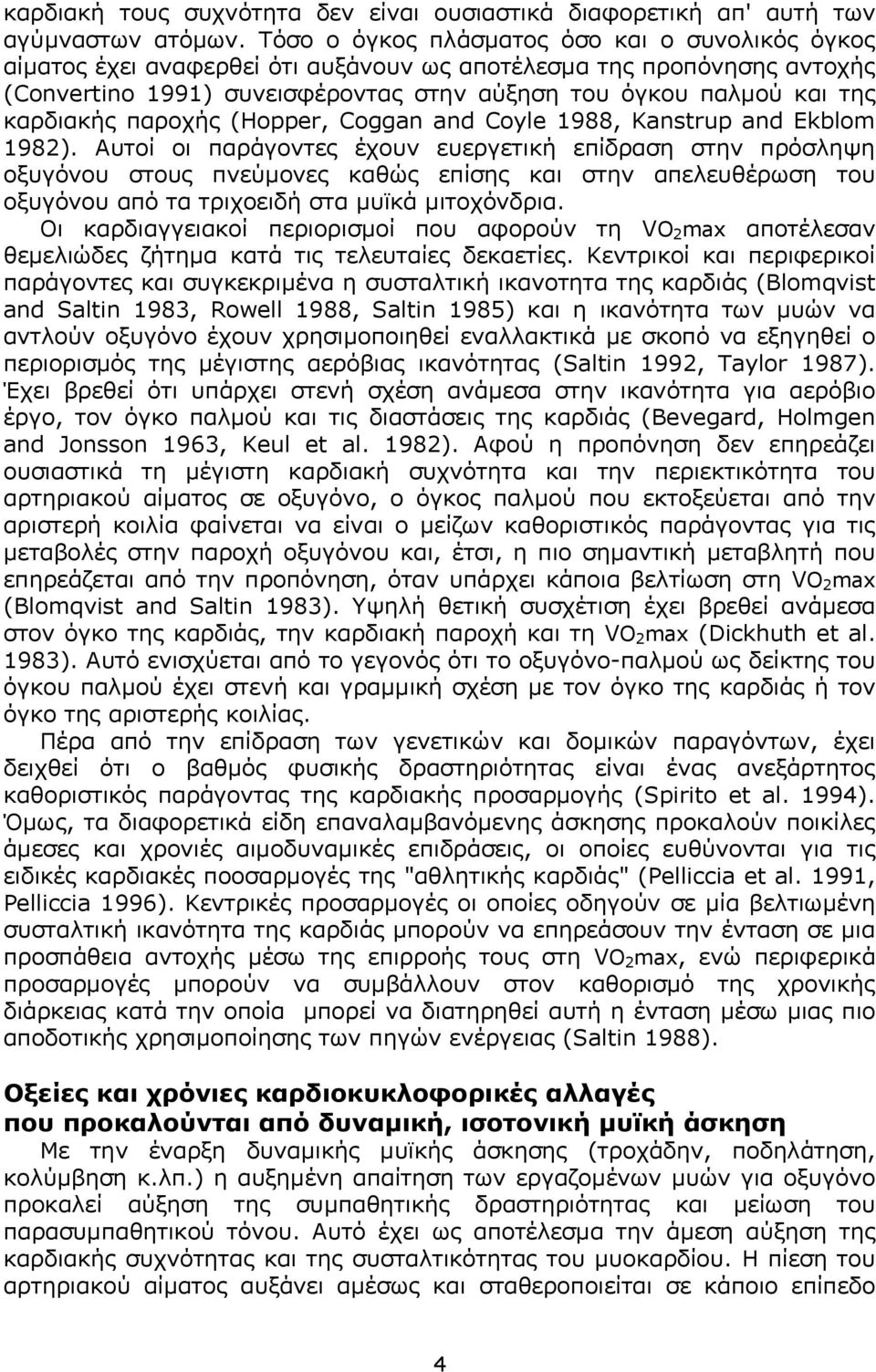 καρδιακής παροχής (Hopper, Coggan and Coyle 1988, Kanstrup and Ekblom 1982).