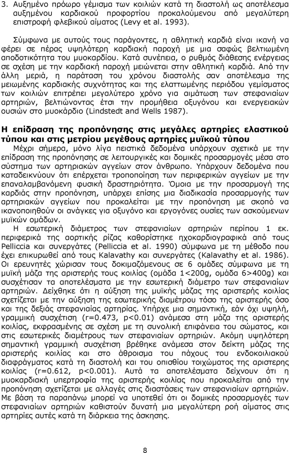 Κατά συνέπεια, ο ρυθµός διάθεσης ενέργειας σε σχέση µε την καρδιακή παροχή µειώνεται στην αθλητική καρδιά.