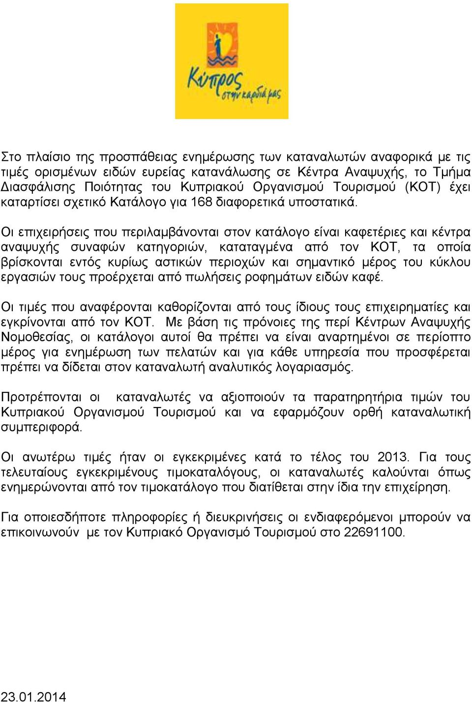 Οι επιχειρήσεις που περιλαμβάνονται στον κατάλογο είναι καφετέριες και κέντρα αναψυχής συναφών κατηγοριών, καταταγμένα από τον ΚΟΤ, τα οποία βρίσκονται εντός κυρίως αστικών περιοχών και σημαντικό