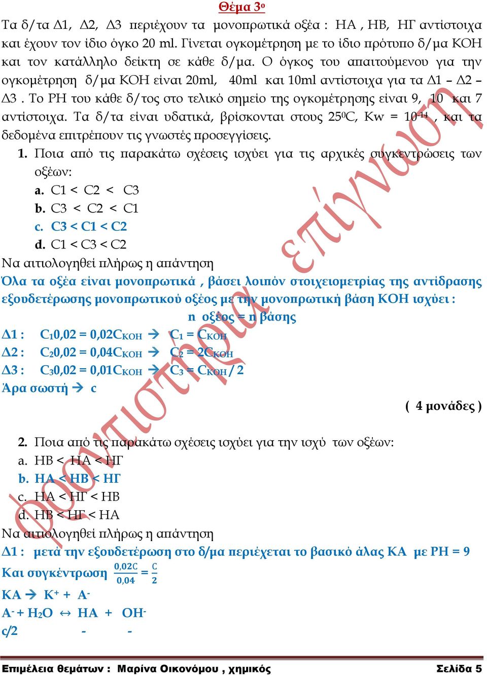 Σα δ/τα είναι υδατικά, βρίσκονται στους 25 0 С, Kw = 10-14, και τα δεδομένα επιτρέπουν τις γνωστές προσεγγίσεις. 1. Ποια από τις παρακάτω σχέσεις ισχύει για τις αρχικές συγκεντρώσεις των οξέων: a.