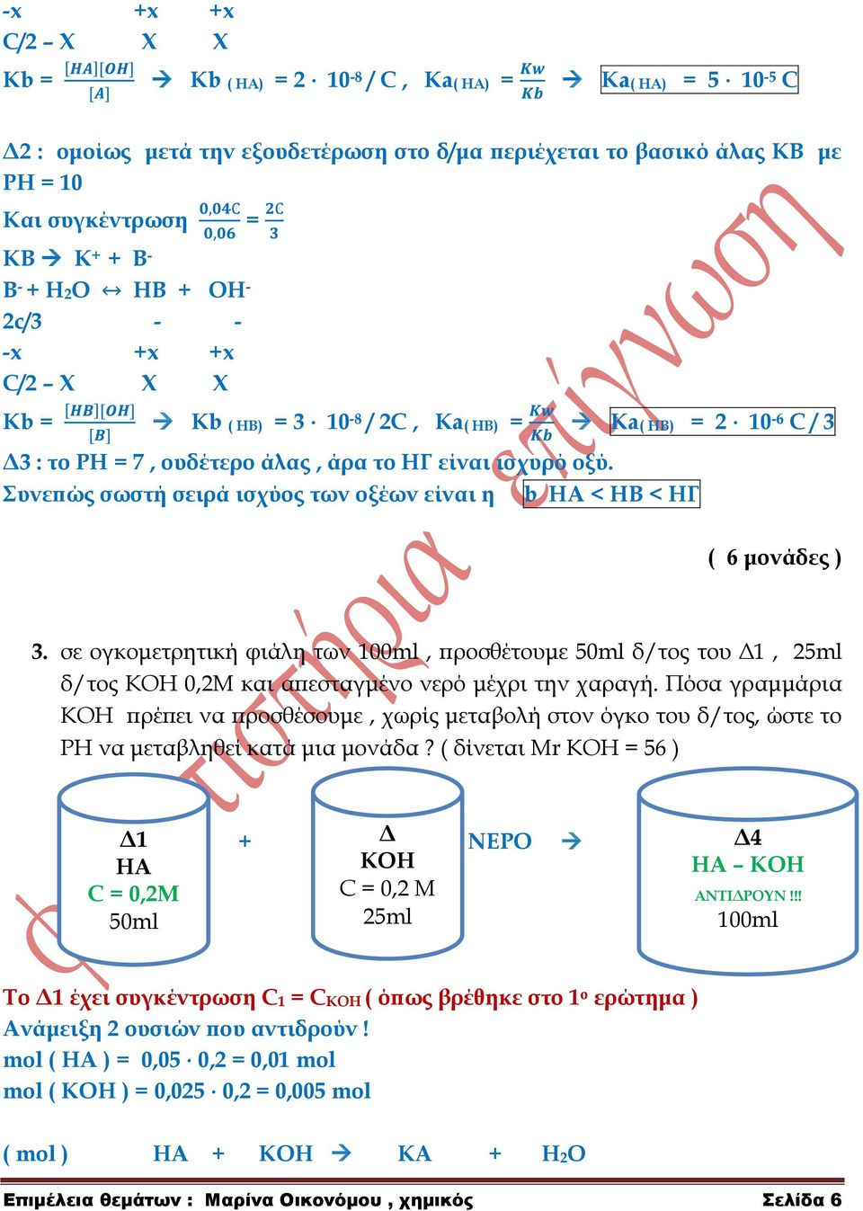 Συνεπώς σωστή σειρά ισχύος των οξέων είναι η b ΗΑ < ΗΒ < ΗΓ ( 6 μονάδες ) 3. σε ογκομετρητική φιάλη των 100ml, προσθέτουμε 50ml δ/τος του Δ1, 25ml δ/τος ΚΟΗ 0,2Μ και απεσταγμένο νερό μέχρι την χαραγή.