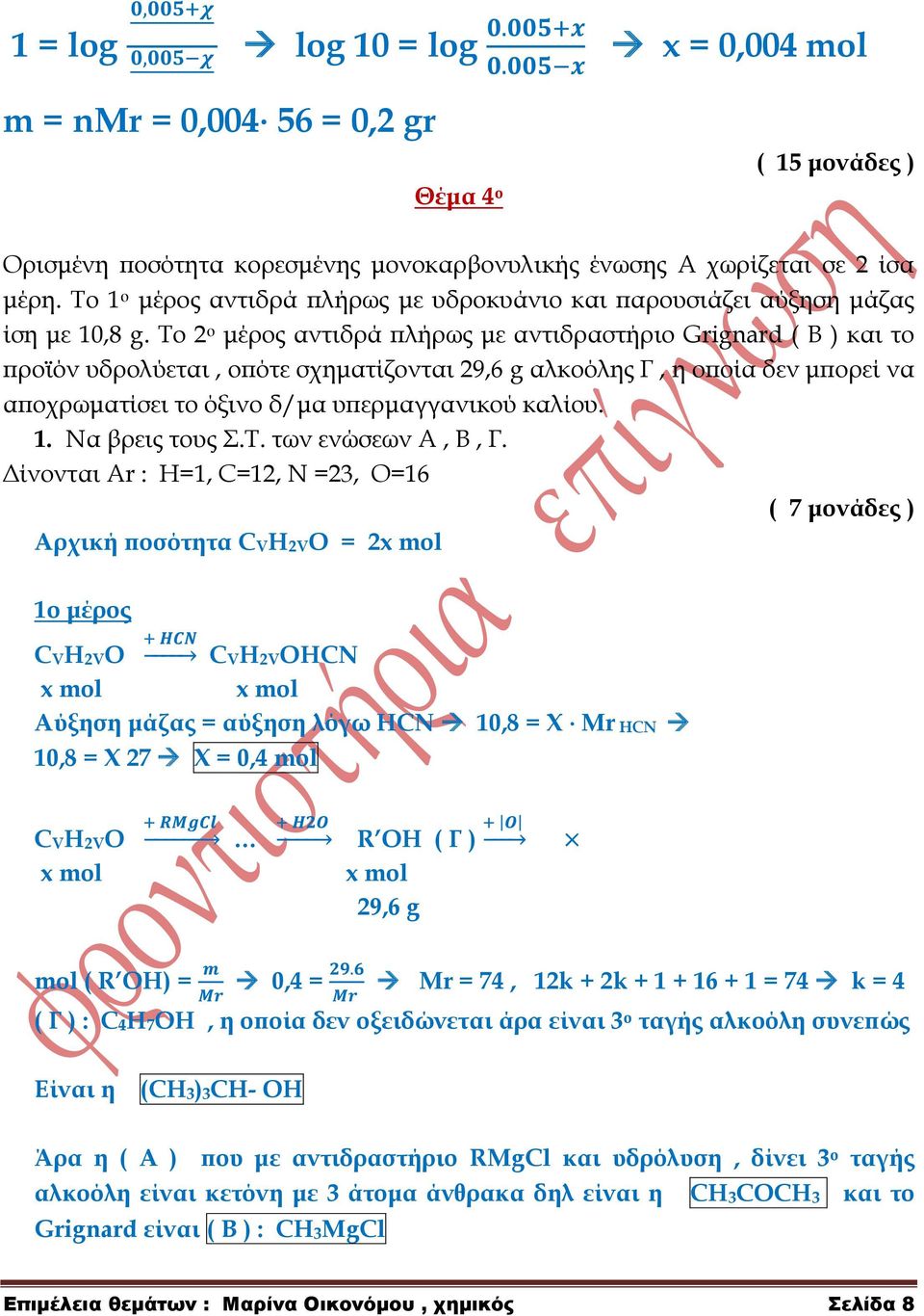 Σο 2 ο μέρος αντιδρά πλήρως με αντιδραστήριο Grignard ( Β ) και το προϊόν υδρολύεται, οπότε σχηματίζονται 29,6 g αλκοόλης Γ, η οποία δεν μπορεί να αποχρωματίσει το όξινο δ/μα υπερμαγγανικού καλίου. 1.