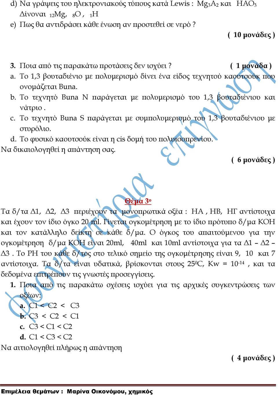 Σο τεχνητό Buna N παράγεται με πολυμερισμό του 1,3 βουταδιένιου και νάτριο. c. Σο τεχνητό Buna S παράγεται με συμπολυμερισμό του 1,3 βουταδιένιου με στυρόλιο. d.