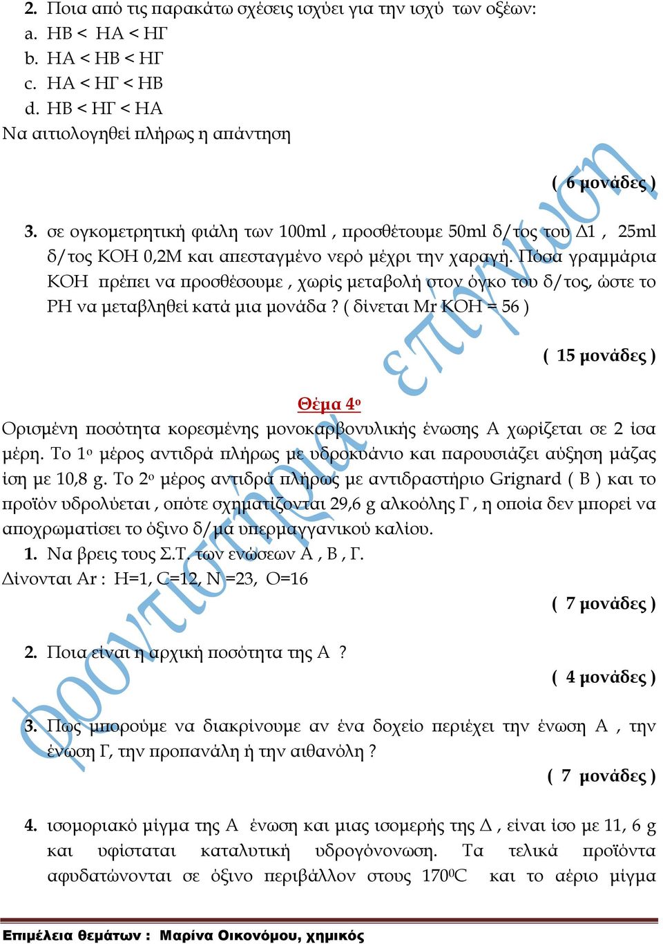 Πόσα γραμμάρια ΚΟΗ πρέπει να προσθέσουμε, χωρίς μεταβολή στον όγκο του δ/τος, ώστε το ΡΗ να μεταβληθεί κατά μια μονάδα?