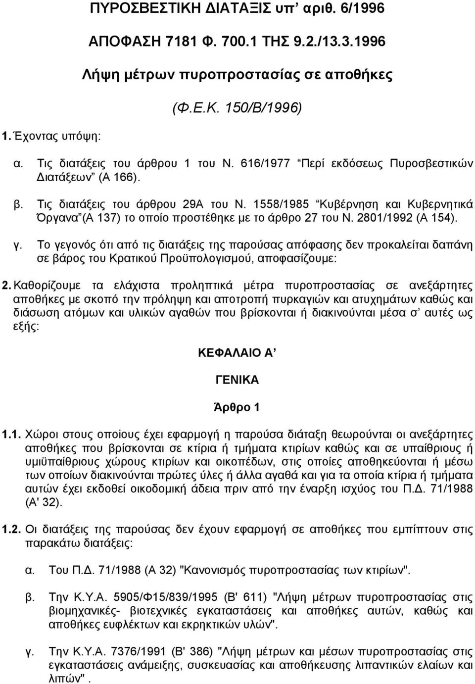 2801/1992 (Α 154). γ. Το γεγονός ότι από τις διατάξεις της παρούσας απόφασης δεν προκαλείται δαπάνη σε βάρος του Κρατικού Προϋπολογισµού, αποφασίζουµε: 2.