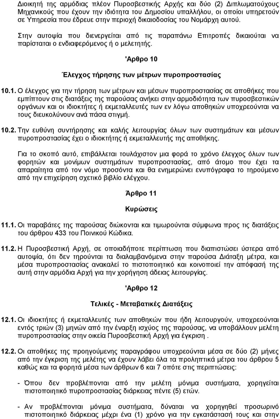 Έλεγχος τήρησης των µέτρων πυροπροστασίας 10