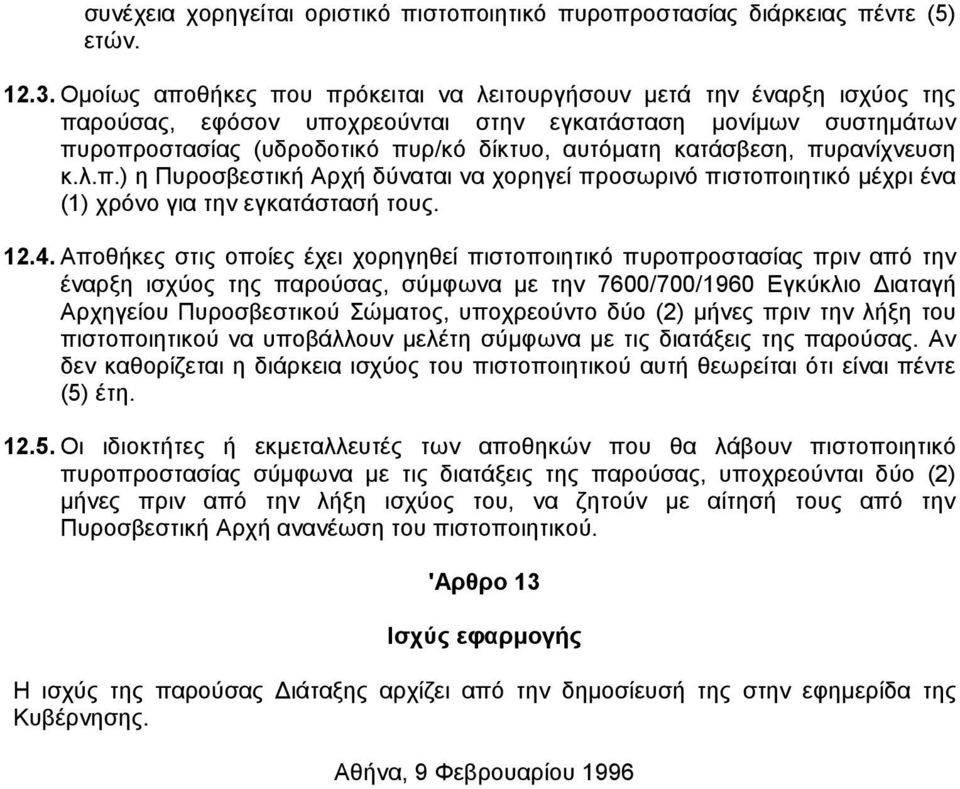 κατάσβεση, πυρανίχνευση κ.λ.π.) η Πυροσβεστική Αρχή δύναται να χορηγεί προσωρινό πιστοποιητικό µέχρι ένα (1) χρόνο για την εγκατάστασή τους. 12.4.