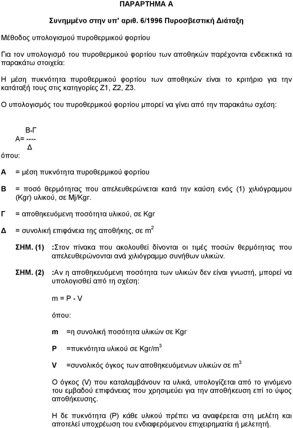 φορτίου των αποθηκών είναι το κριτήριο για την κατάταξή τους στις κατηγορίες Ζ1, Ζ2, Ζ3.