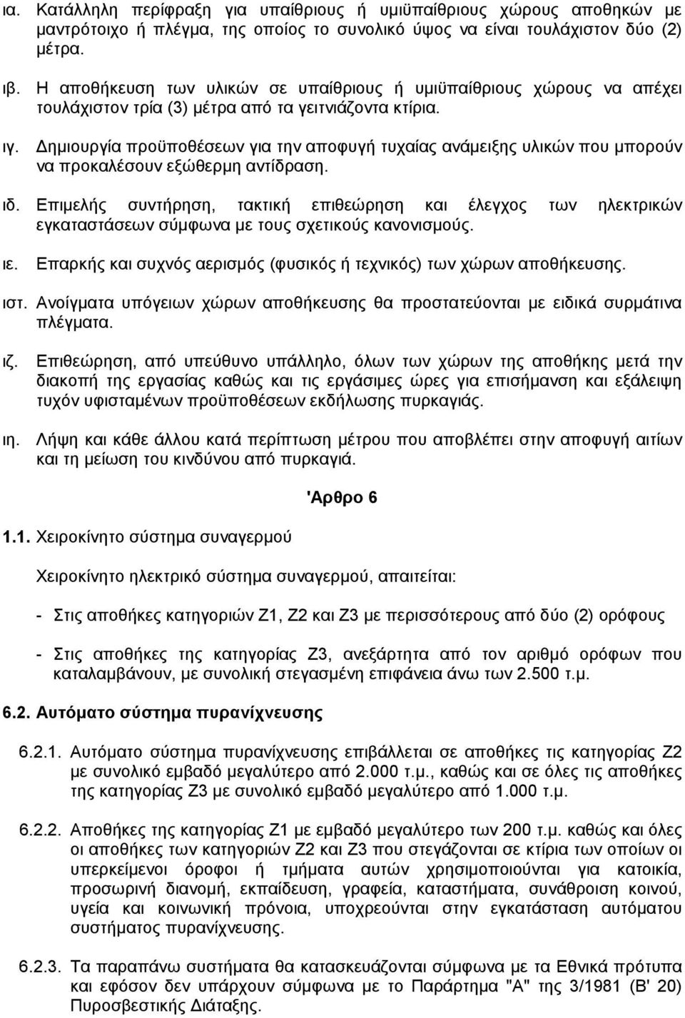 ηµιουργία προϋποθέσεων για την αποφυγή τυχαίας ανάµειξης υλικών που µπορούν να προκαλέσουν εξώθερµη αντίδραση. ιδ.