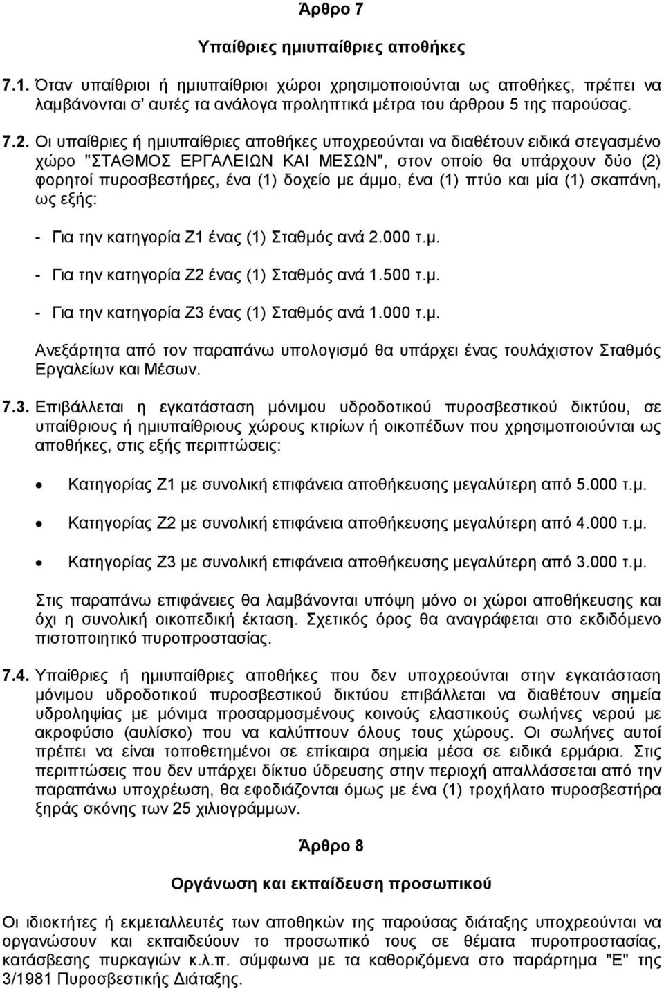 (1) πτύο και µία (1) σκαπάνη, ως εξής: - Για την κατηγορία Ζ1 ένας (1) Σταθµός ανά 2.000 τ.µ. - Για την κατηγορία Ζ2 ένας (1) Σταθµός ανά 1.500 τ.µ. - Για την κατηγορία Ζ3 ένας (1) Σταθµός ανά 1.