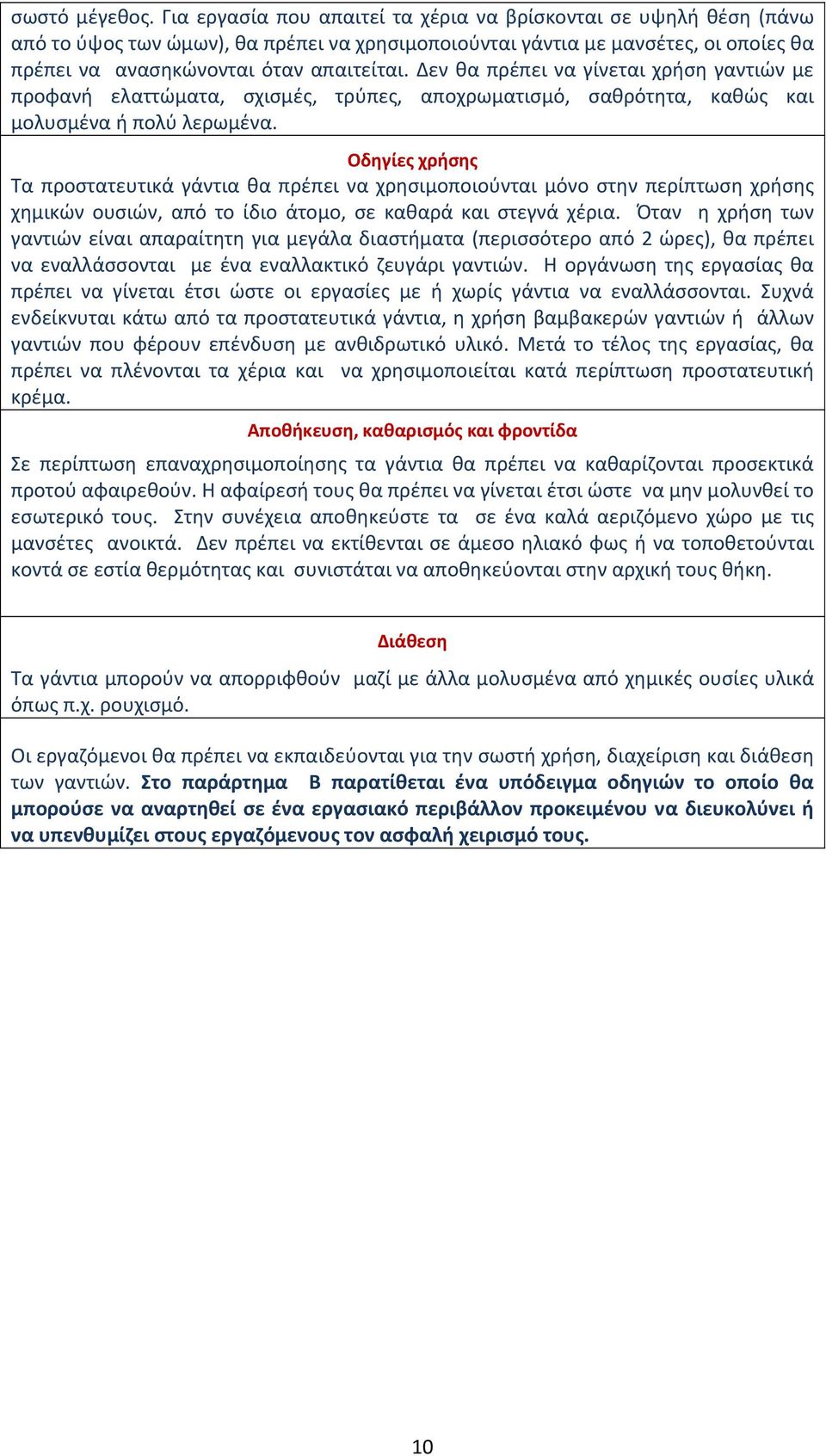 Δεν θα πρέπει να γίνεται χρήση γαντιών με προφανή ελαττώματα, σχισμές, τρύπες, αποχρωματισμό, σαθρότητα, καθώς και μολυσμένα ή πολύ λερωμένα.