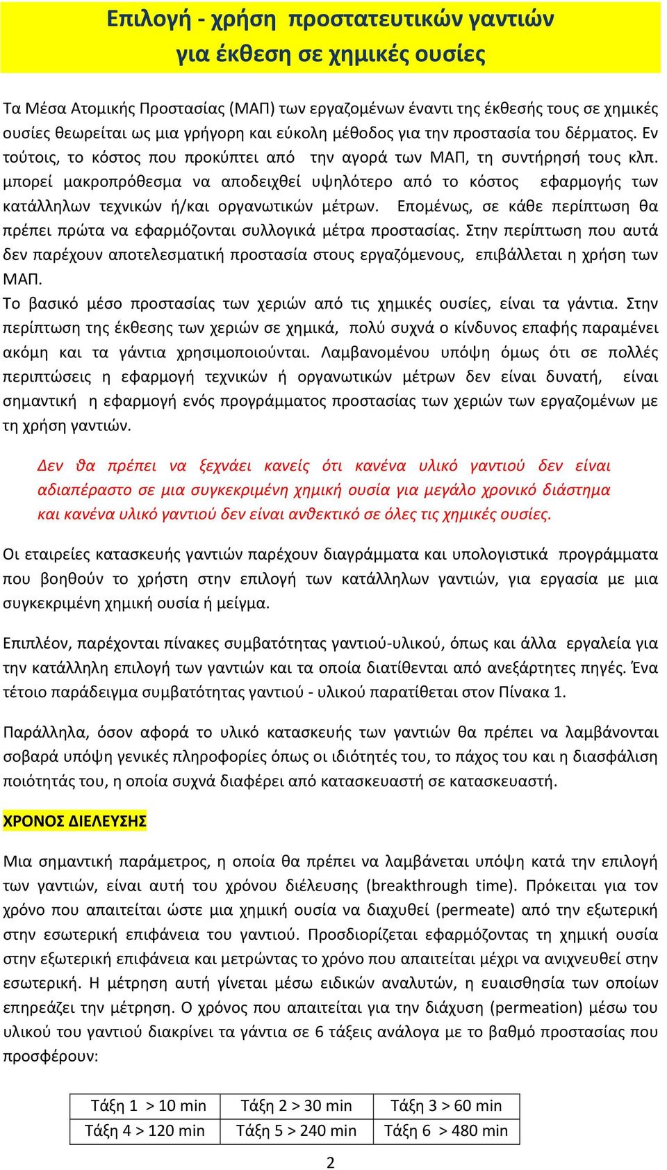 μπορεί μακροπρόθεσμα να αποδειχθεί υψηλότερο από το κόστος εφαρμογής των κατάλληλων τεχνικών ή/και οργανωτικών μέτρων.