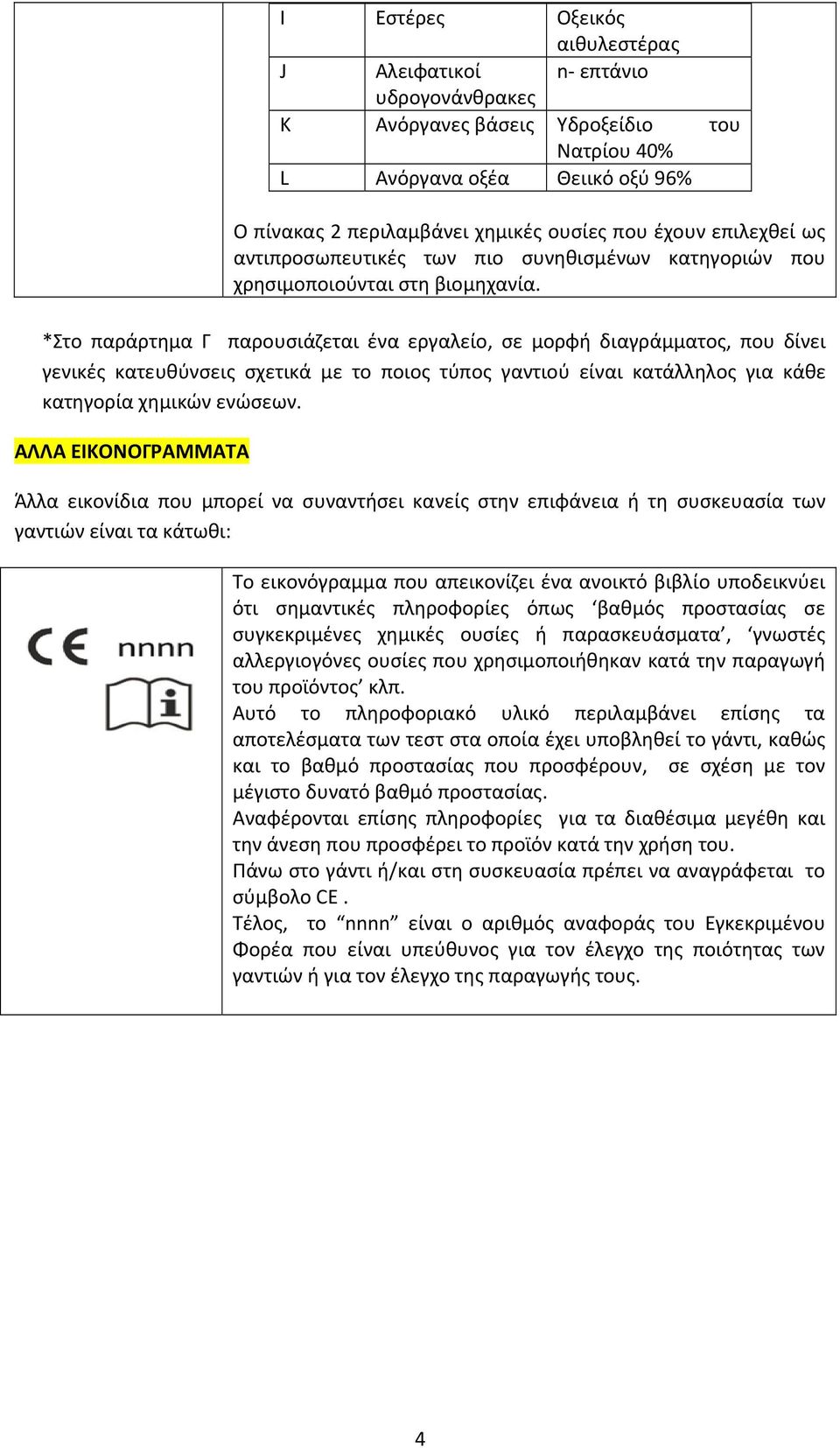 *Στο παράρτημα Γ παρουσιάζεται ένα εργαλείο, σε μορφή διαγράμματος, που δίνει γενικές κατευθύνσεις σχετικά με το ποιος τύπος γαντιού είναι κατάλληλος για κάθε κατηγορία χημικών ενώσεων.