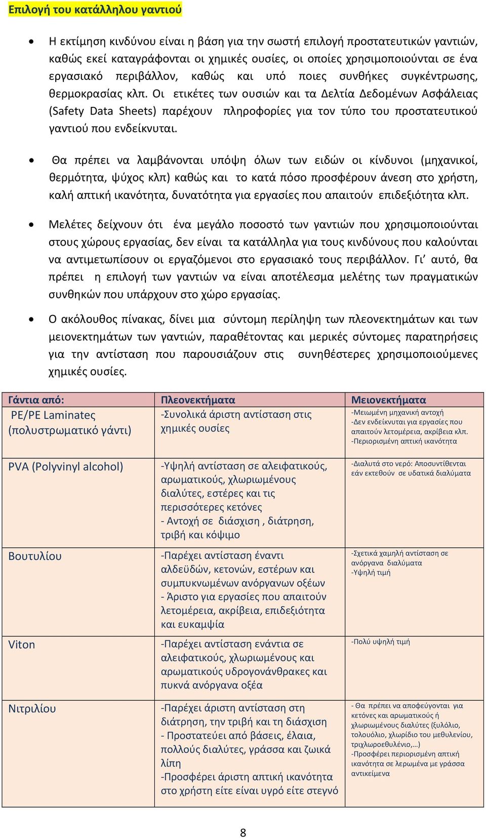 Οι ετικέτες των ουσιών και τα Δελτία Δεδομένων Ασφάλειας (Safety Data Sheets) παρέχουν πληροφορίες για τον τύπο του προστατευτικού γαντιού που ενδείκνυται.