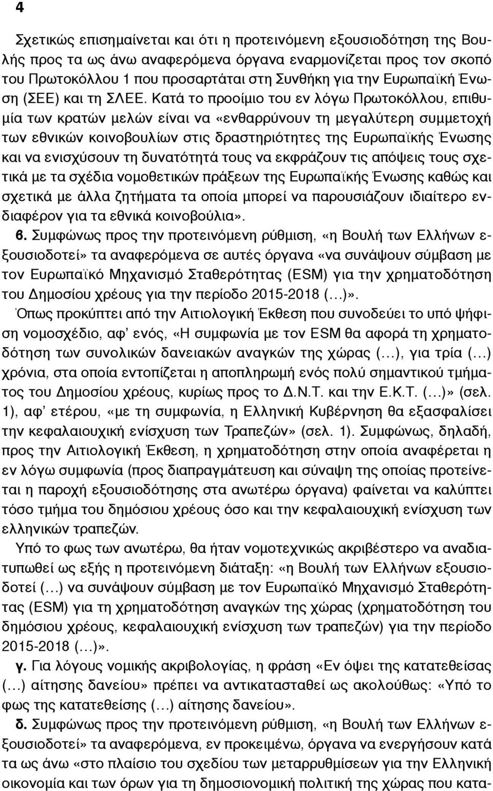 Κατά το προοίµιο του εν λόγω Πρωτοκόλλου, επιθυ- µία των κρατών µελών είναι να «ενθαρρύνουν τη µεγαλύτερη συµµετοχή των εθνικών κοινοβουλίων στις δραστηριότητες της Ευρωπαϊκής Ένωσης και να