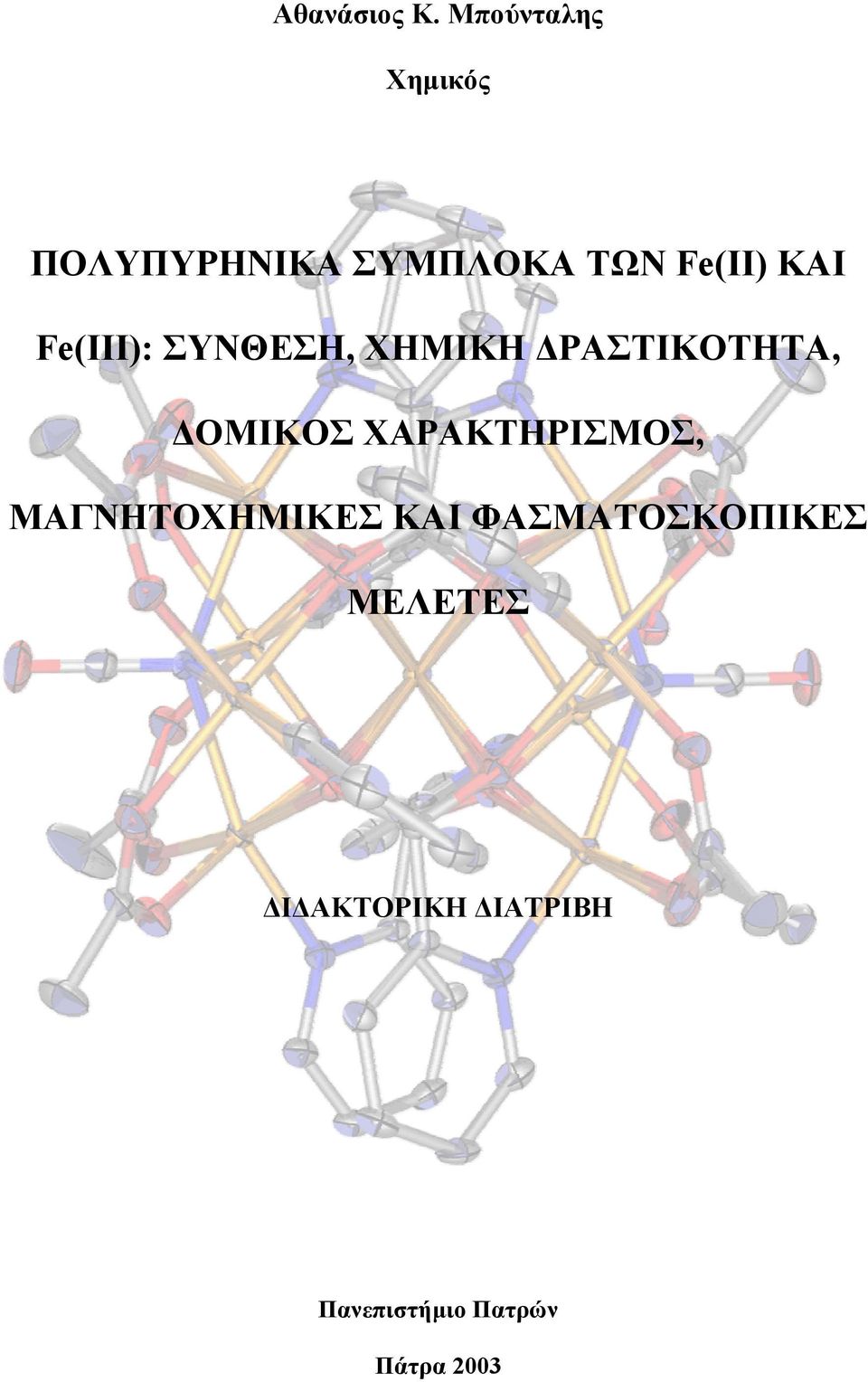 Fe(III): ΣΥΝΘΕΣΗ, ΧΗΜΙΚΗ ΔΡΑΣΤΙΚΟΤΗΤΑ, ΔΟΜΙΚΟΣ