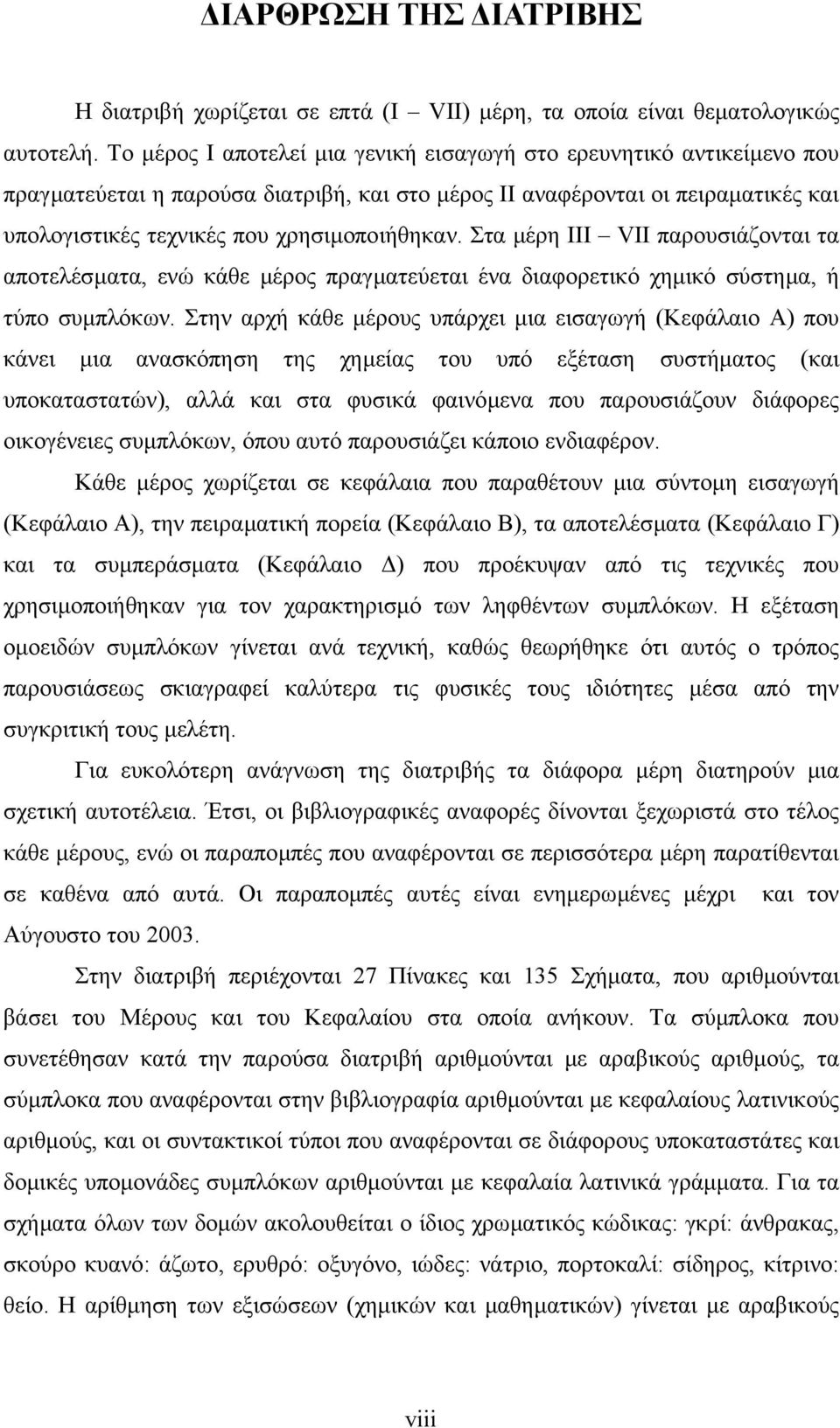 Στα µέρη ΙΙΙ VII παρουσιάζονται τα αποτελέσµατα, ενώ κάθε µέρος πραγµατεύεται ένα διαφορετικό χηµικό σύστηµα, ή τύπο συµπλόκων.