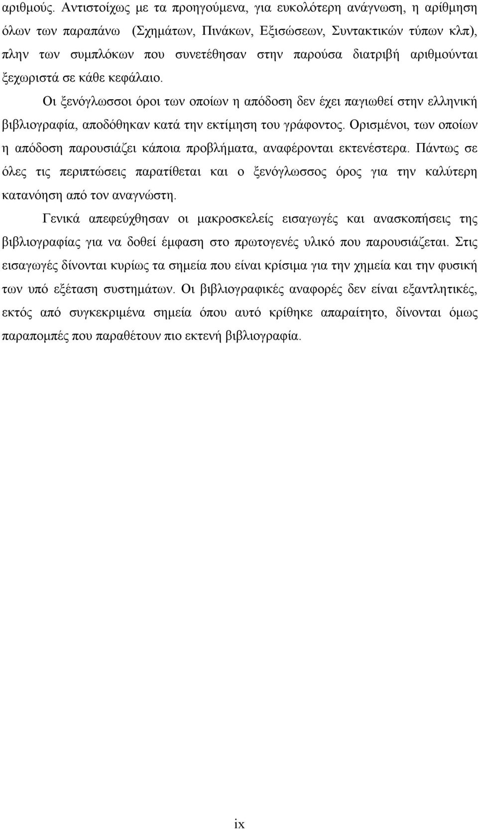 αριθµούνται ξεχωριστά σε κάθε κεφάλαιο. Οι ξενόγλωσσοι όροι των οποίων η απόδοση δεν έχει παγιωθεί στην ελληνική βιβλιογραφία, αποδόθηκαν κατά την εκτίµηση του γράφοντος.