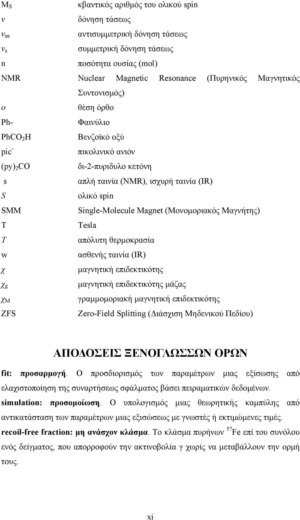 (Μονοµοριακός Μαγνήτης) Τ Tesla T απόλυτη θερµοκρασία w ασθενής ταινία (IR) χ µαγνητική επιδεκτικότης χ g χ Μ ZF µαγνητική επιδεκτικότης µάζας γραµµοµοριακή µαγνητική επιδεκτικότης Zero-Field