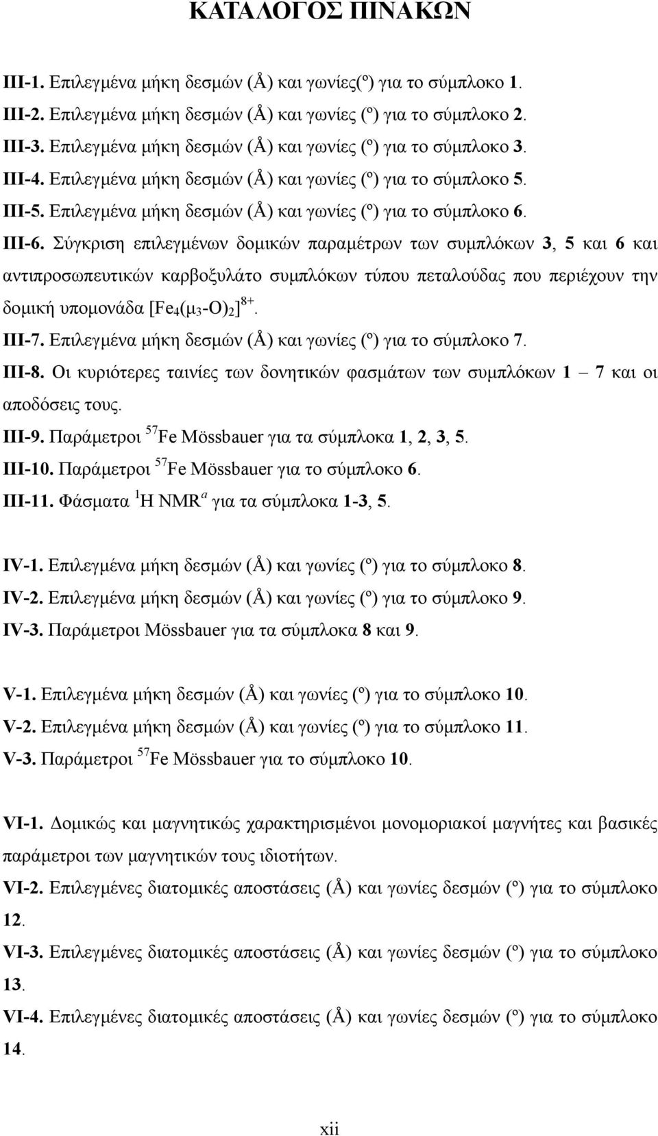 ΙΙΙ-6. Σύγκριση επιλεγµένων δοµικών παραµέτρων των συµπλόκων 3, 5 και 6 και αντιπροσωπευτικών καρβοξυλάτο συµπλόκων τύπου πεταλούδας που περιέχουν την δοµική υποµονάδα [Fe 4 (µ 3 -Ο) 2 ] 8+. ΙΙΙ-7.