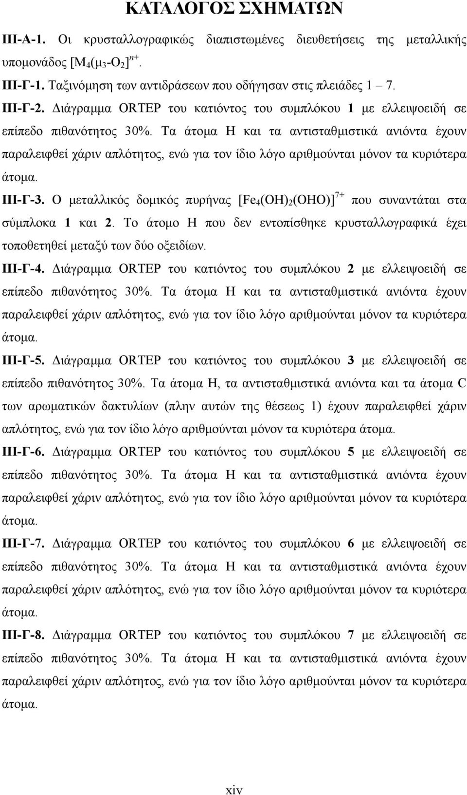 Τα άτοµα Η και τα αντισταθµιστικά ανιόντα έχουν παραλειφθεί χάριν απλότητος, ενώ για τον ίδιο λόγο αριθµούνται µόνον τα κυριότερα άτοµα. ΙΙΙ-Γ-3.