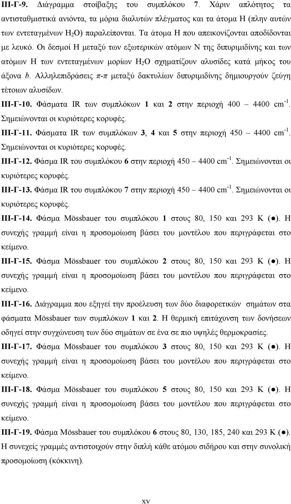 Οι δεσµοί Η µεταξύ των εξωτερικών ατόµων Ν της διπυριµιδίνης και των ατόµων Η των εντεταγµένων µορίων Η 2 Ο σχηµατίζουν αλυσίδες κατά µήκος του άξονα b.