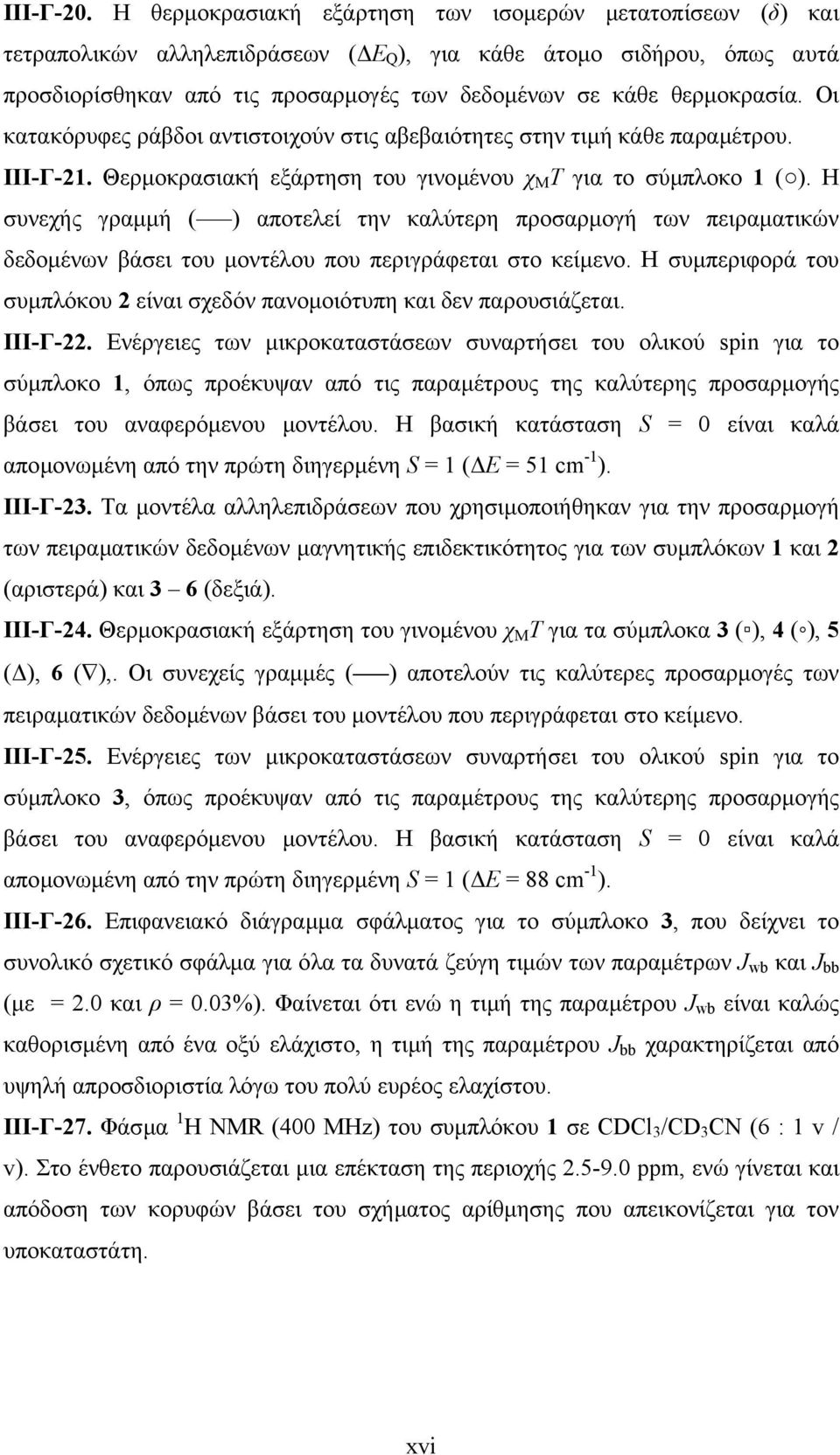 θερµοκρασία. Οι κατακόρυφες ράβδοι αντιστοιχούν στις αβεβαιότητες στην τιµή κάθε παραµέτρου. ΙΙΙ-Γ-21. Θερµοκρασιακή εξάρτηση του γινοµένου χ Μ Τ για το σύµπλοκο 1 ( ).