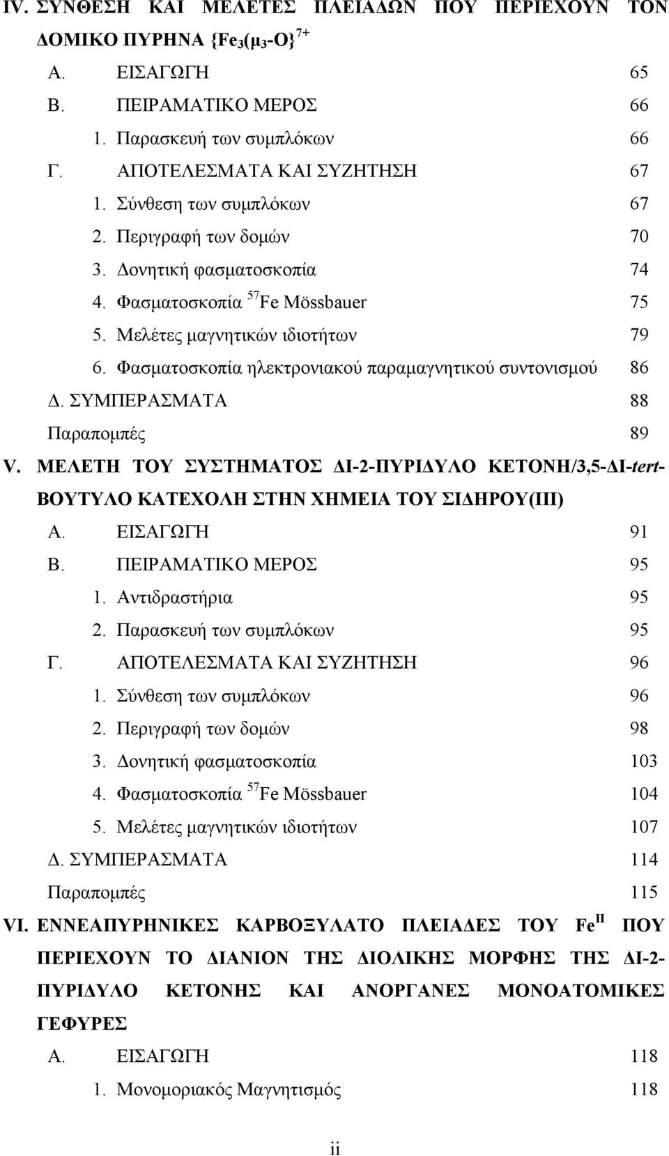 Φασµατοσκοπία ηλεκτρονιακού παραµαγνητικού συντονισµού 86. ΣΥΜΠΕΡΑΣΜΑΤΑ 88 Παραποµπές 89 V. ΜΕΛΕΤΗ ΤΟΥ ΣΥΣΤΗΜΑΤΟΣ Ι-2-ΠΥΡΙ ΥΛΟ ΚΕΤΟΝΗ/3,5- Ι-tert- ΒΟΥΤΥΛΟ ΚΑΤΕΧΟΛΗ ΣΤΗΝ ΧΗΜΕΙΑ ΤΟΥ ΣΙ ΗΡΟΥ(ΙΙΙ) Α.