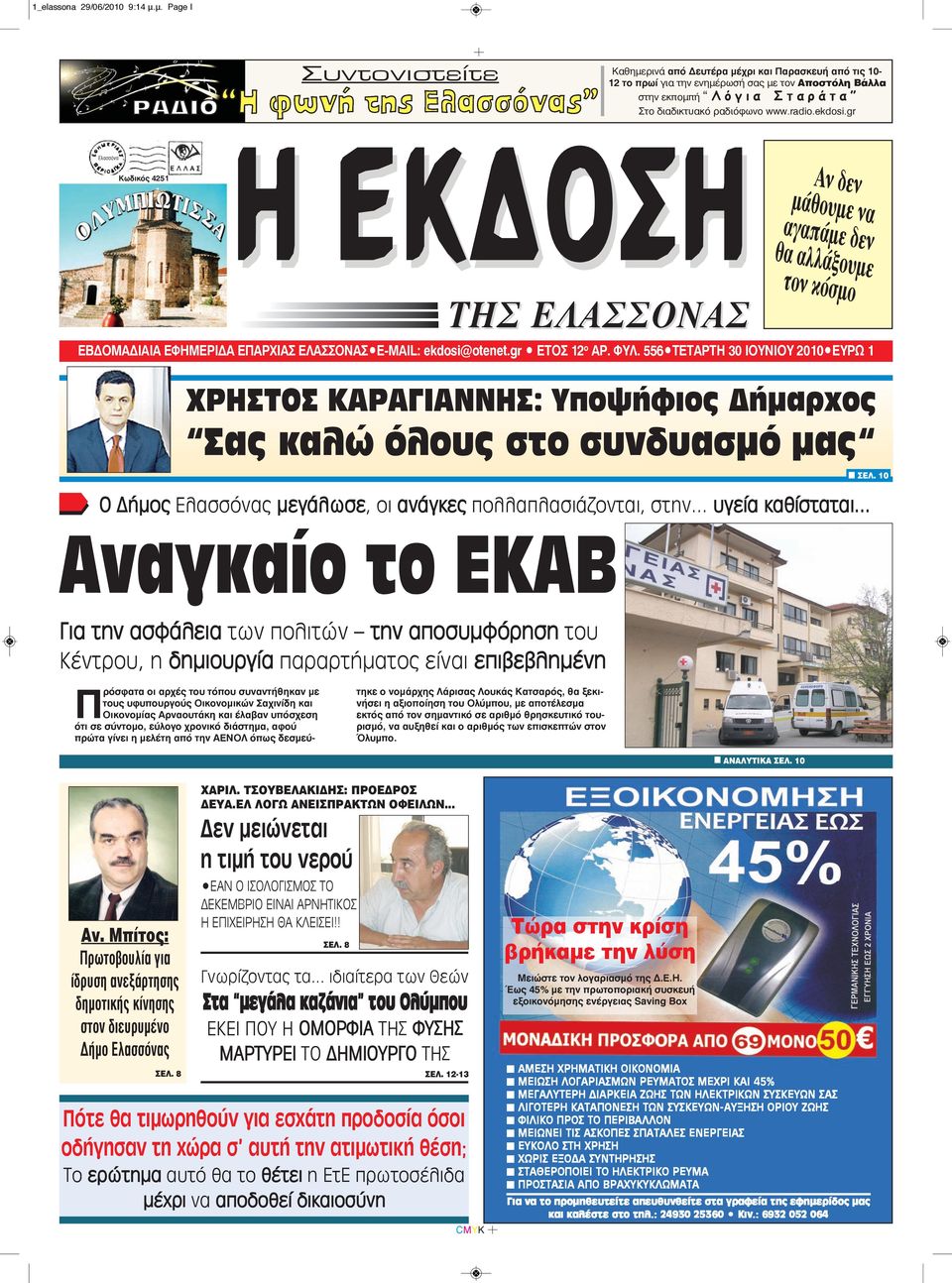 radio.ekdosi.gr Eλασσόνα Kωδικός 4251 H EK O H τον THΣ EΛAΣΣONAΣ Aν δεν μάθουμε να αγαπάμε δεν θα αλλάξουμε κόσμο EBΔOMAΔIAIA EΦHMEPIΔA EΠAPXIAΣ EΛAΣΣONAΣ E-MAIL: ekdosi@otenet.gr ETOΣ 12 ο AP. ΦYΛ.