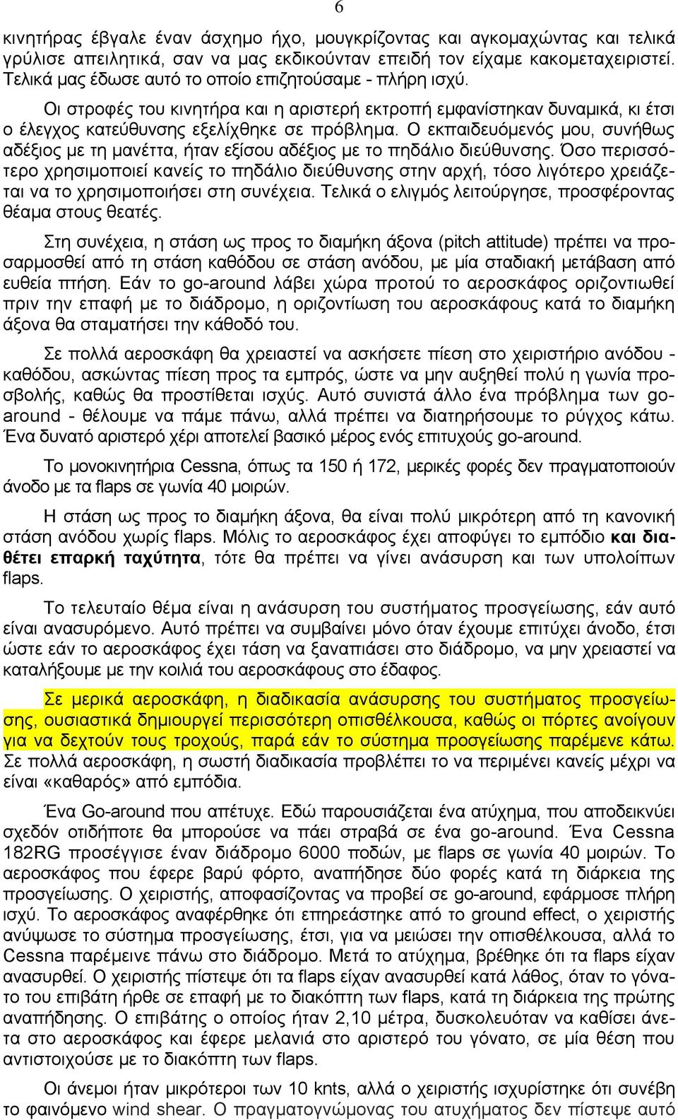 Ο εκπαιδευόμενός μου, συνήθως αδέξιος με τη μανέττα, ήταν εξίσου αδέξιος με το πηδάλιο διεύθυνσης.