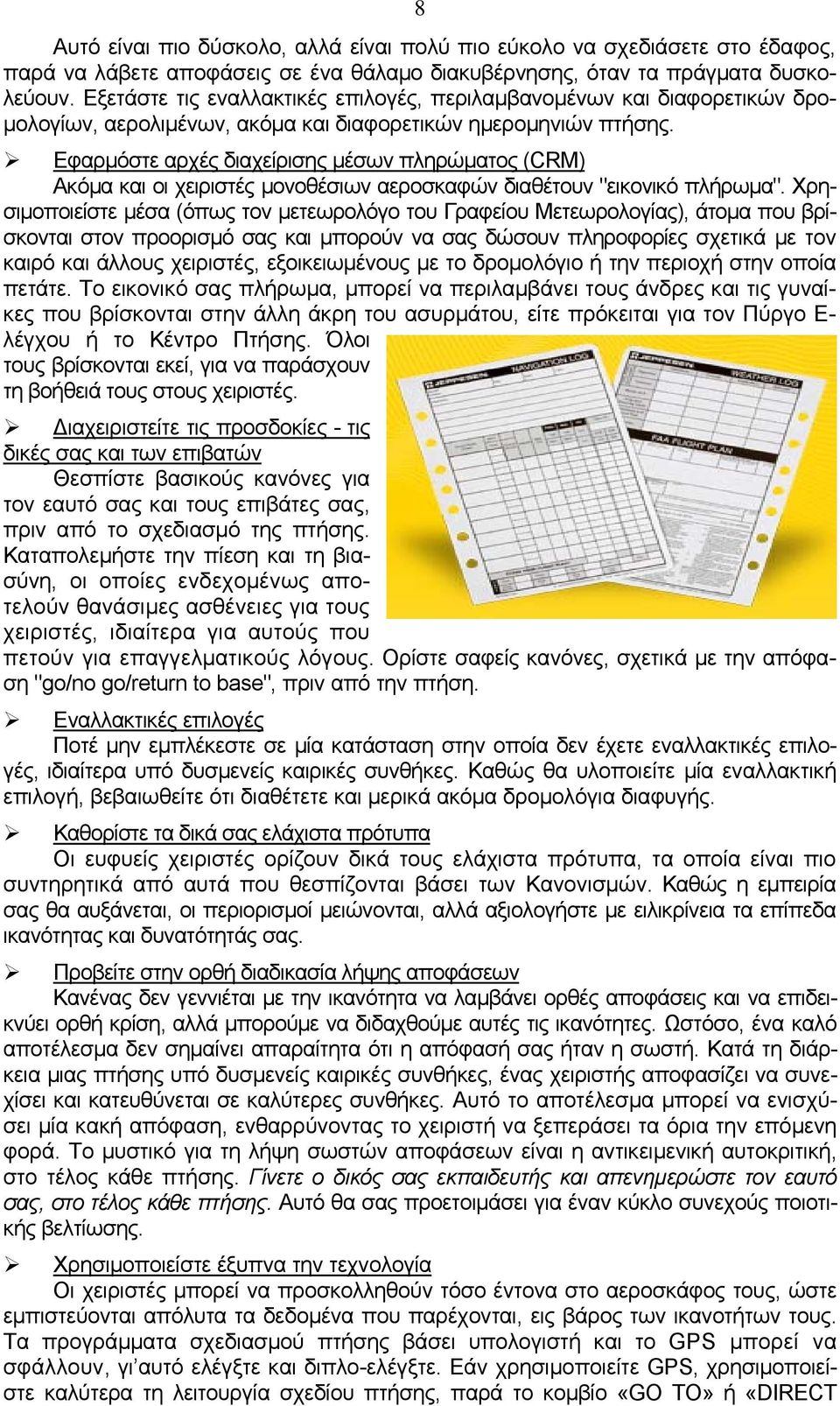 Εφαρμόστε αρχές διαχείρισης μέσων πληρώματος (CRM) Ακόμα και οι χειριστές μονοθέσιων αεροσκαφών διαθέτουν "εικονικό πλήρωμα".