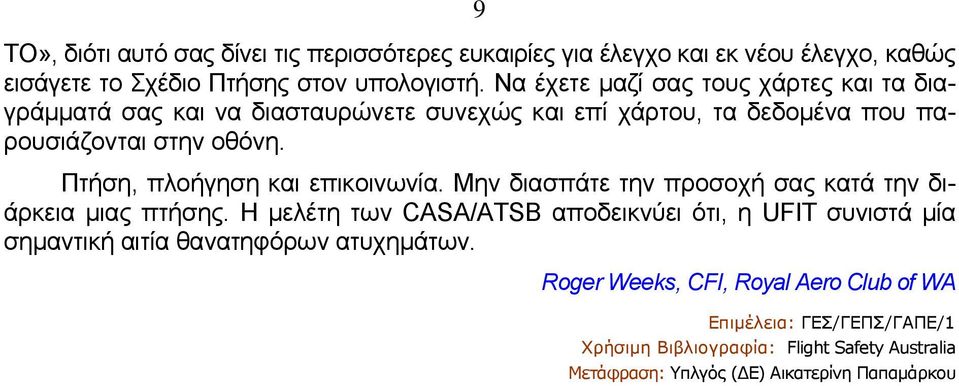 Πτήση, πλοήγηση και επικοινωνία. Μην διασπάτε την προσοχή σας κατά την διάρκεια μιας πτήσης.