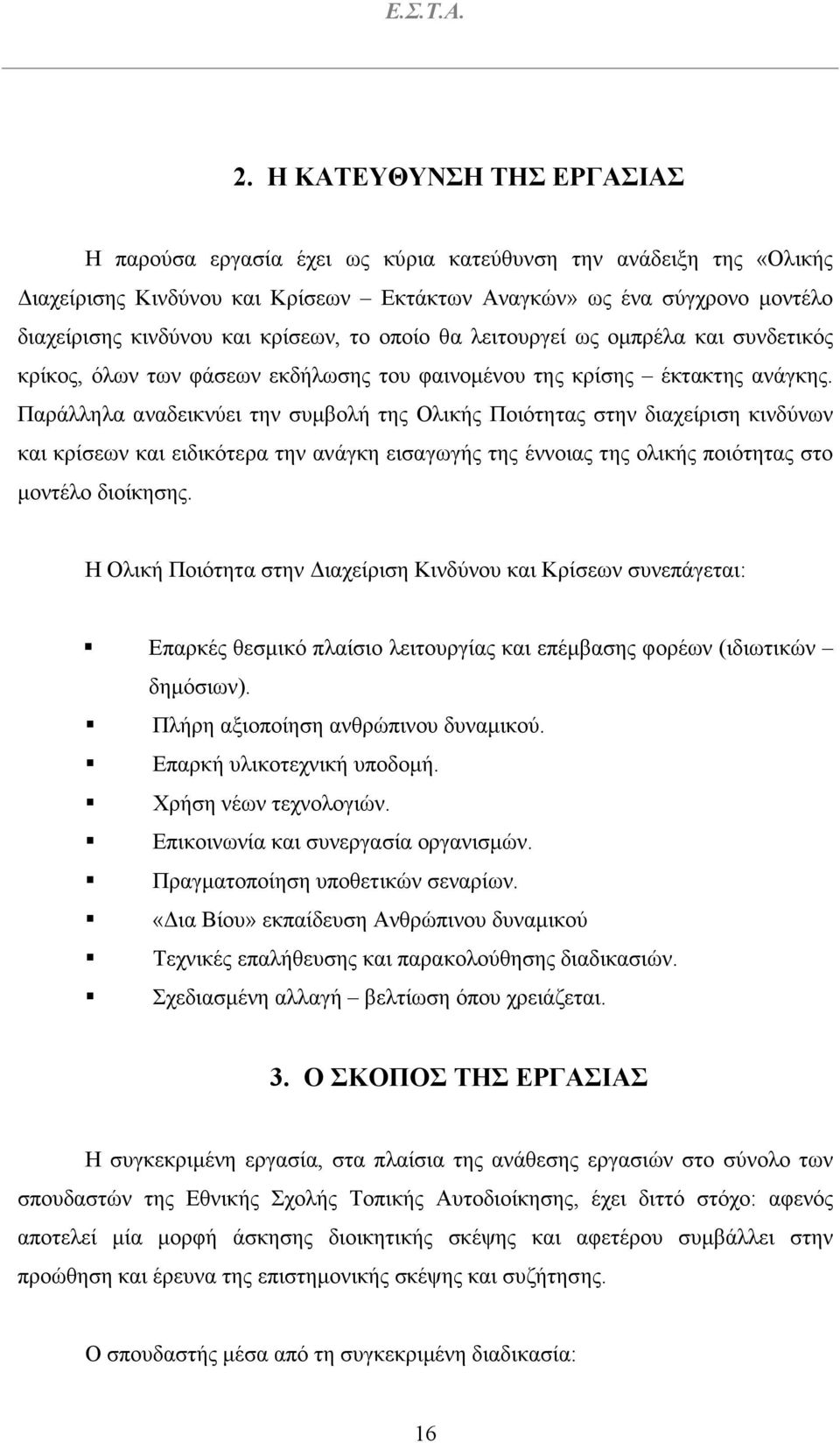 Παράλληλα αναδεικνύει την συµβολή της Ολικής Ποιότητας στην διαχείριση κινδύνων και κρίσεων και ειδικότερα την ανάγκη εισαγωγής της έννοιας της ολικής ποιότητας στο µοντέλο διοίκησης.