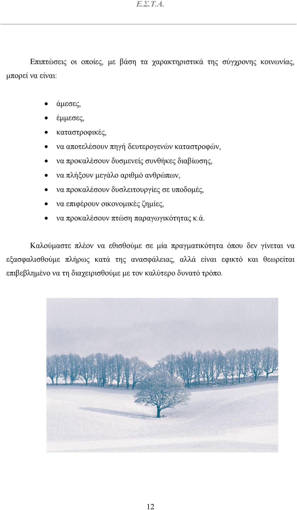 υποδοµές, να επιφέρουν οικονοµικές ζηµίες, να προκαλέσουν πτώση παραγωγικότητας κ.ά.