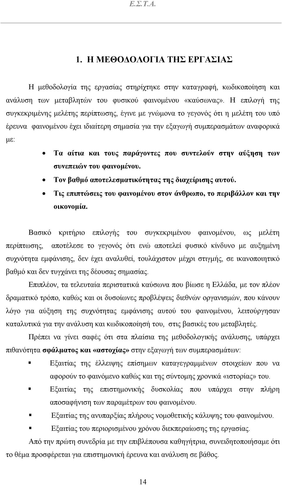 παράγοντες που συντελούν στην αύξηση των συνεπειών του φαινοµένου. Τον βαθµό αποτελεσµατικότητας της διαχείρισης αυτού. Τις επιπτώσεις του φαινοµένου στον άνθρωπο, το περιβάλλον και την οικονοµία.