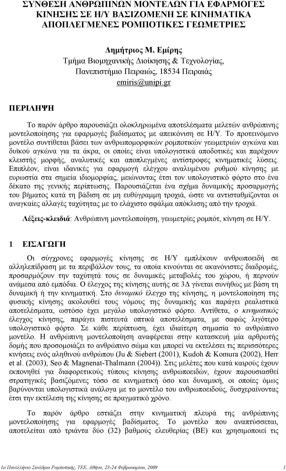 gr ΠΕΡΙΛΗΨΗ Το παρόν άρθρο παρουσιάζει ολοκληρωμένα αποτελέσματα μελετών ανθρώπινης μοντελοποίησης για εφαρμογές βαδίσματος με απεικόνιση σε Η/Υ.