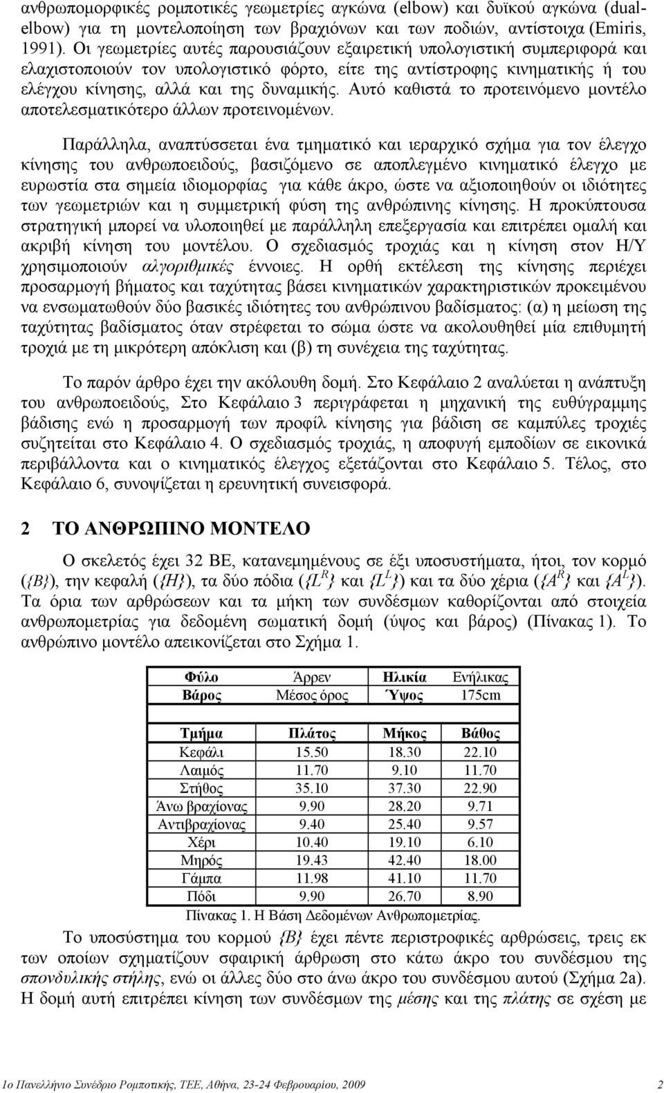 Αυτό καθιστά το προτεινόμενο μοντέλο αποτελεσματικότερο άλλων προτεινομένων.