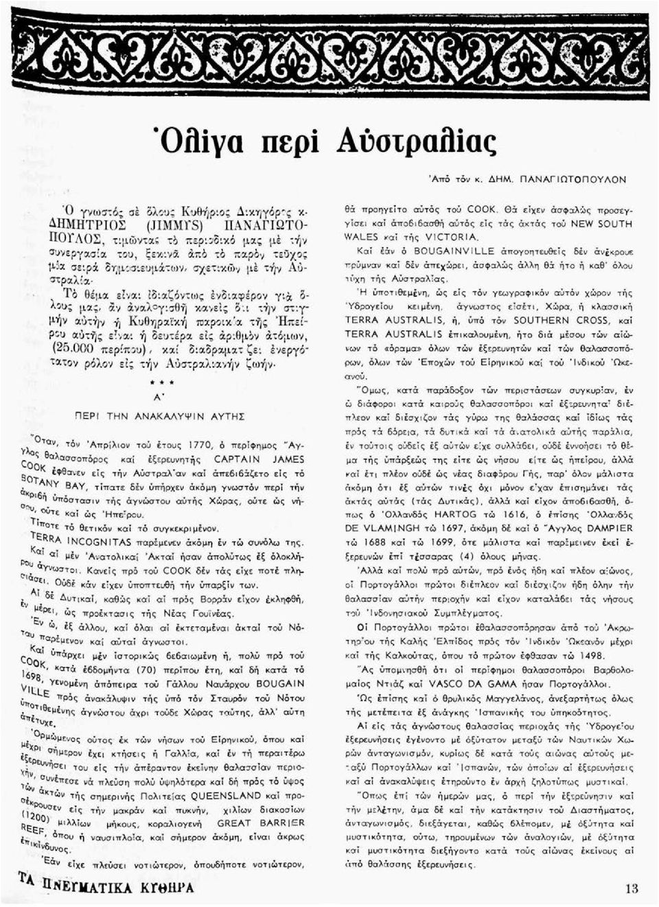 σχετικών μέ τήν Αυστραλία Τό θέμα είναι ιδιαζόντως ενδιαφέρον γι» δ- λϊυς μας, αν άναλ γισθή κανείς δ'.