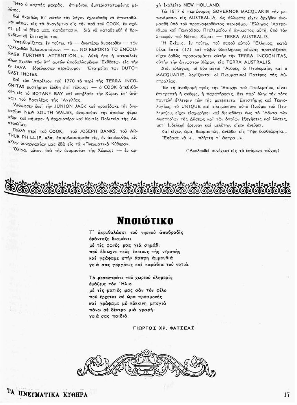 Υπενθυμίζεται, έν τούτω, τό άνωτέρω άναφερθέν τών Ολλανδών θαλασσοπόρων: «... NO REPORTS TO ENCOU- RAGE FURTHER ATTENTION...».