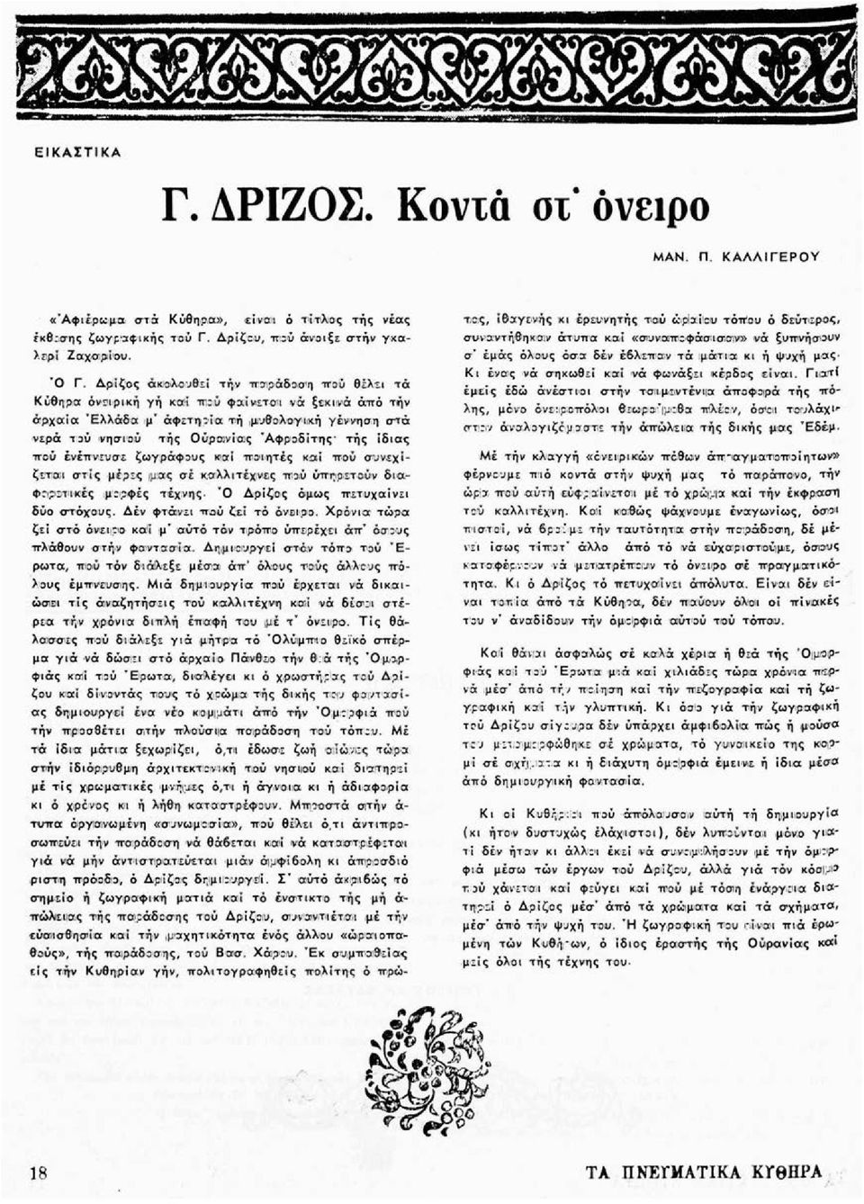 ίδιας πού ενέπνευσε ζωγράφους και ποιητές και πού συνεχίζεται στις μέρες μιας σέ καλλιτέχνες πιοιύ υπηρετούν διαφορετικές μορφές τέχνης. Ό Δρίζος όμως πετυχαίνει δύο στόχους.