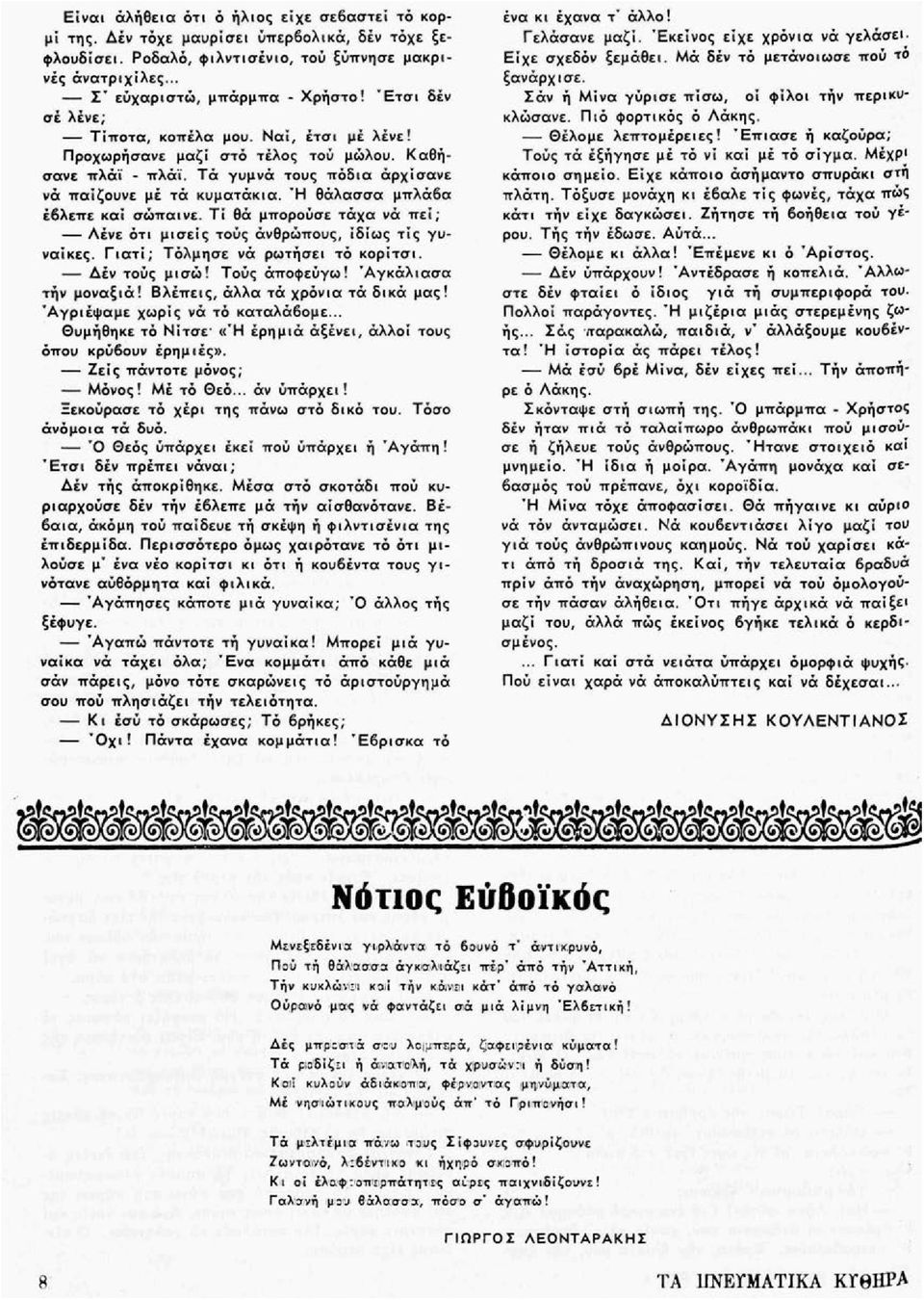 Ή θάλασσα μπλάβα έβλεπε και σώπαινε. Τί θά μπορούσε τάχα νά πει; Λένε ότι μισείς τούς άνθρώπους, ιδίως τις γυναίκες. Γιατί; Τόλμησε νά ρωτήσει τό κορίτσι. Δέν τούς μισώ! Τούς άποφεύγω!