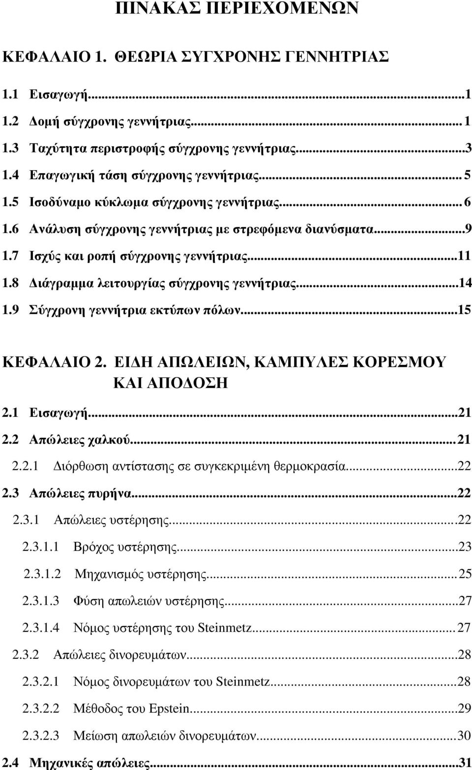 8 ιάγραµµα λειτουργίας σύγχρονης γεννήτριας...14 1.9 Σύγχρονη γεννήτρια εκτύπων πόλων...15 ΚΕΦΑΛΑΙΟ. ΕΙ Η ΑΠΩΛΕΙΩΝ, ΚΑΜΠΥΛΕΣ ΚΟΡΕΣΜΟΥ ΚΑΙ ΑΠΟ ΟΣΗ.1 Εισαγωγή...1. Απώλειες χαλκού... 1..1 ιόρθωση αντίστασης σε συγκεκριµένη θερµοκρασία.