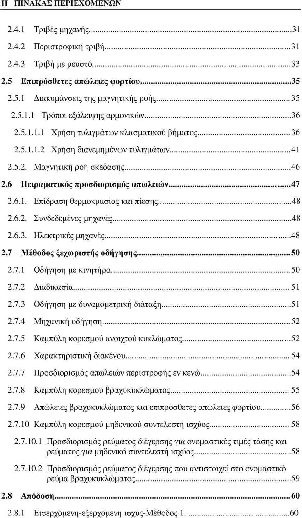 ..48.6.. Συνδεδεµένες µηχανές...48.6.3. Ηλεκτρικές µηχανές......48.7 Μέθοδος ξεχωριστής οδήγησης... 50.7.1 Οδήγηση µε κινητήρα... 50.7. ιαδικασία... 51.7.3 Οδήγηση µε δυναµoµετρική διάταξη...51.7.4 Μηχανική οδήγηση.